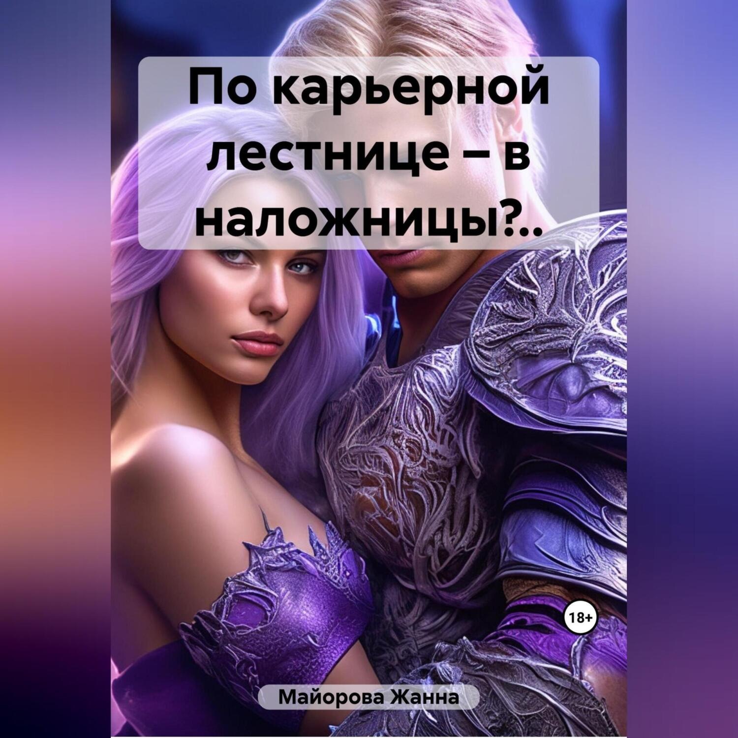 Обложка книги «По карьерной лестнице – в наложницы?..»
