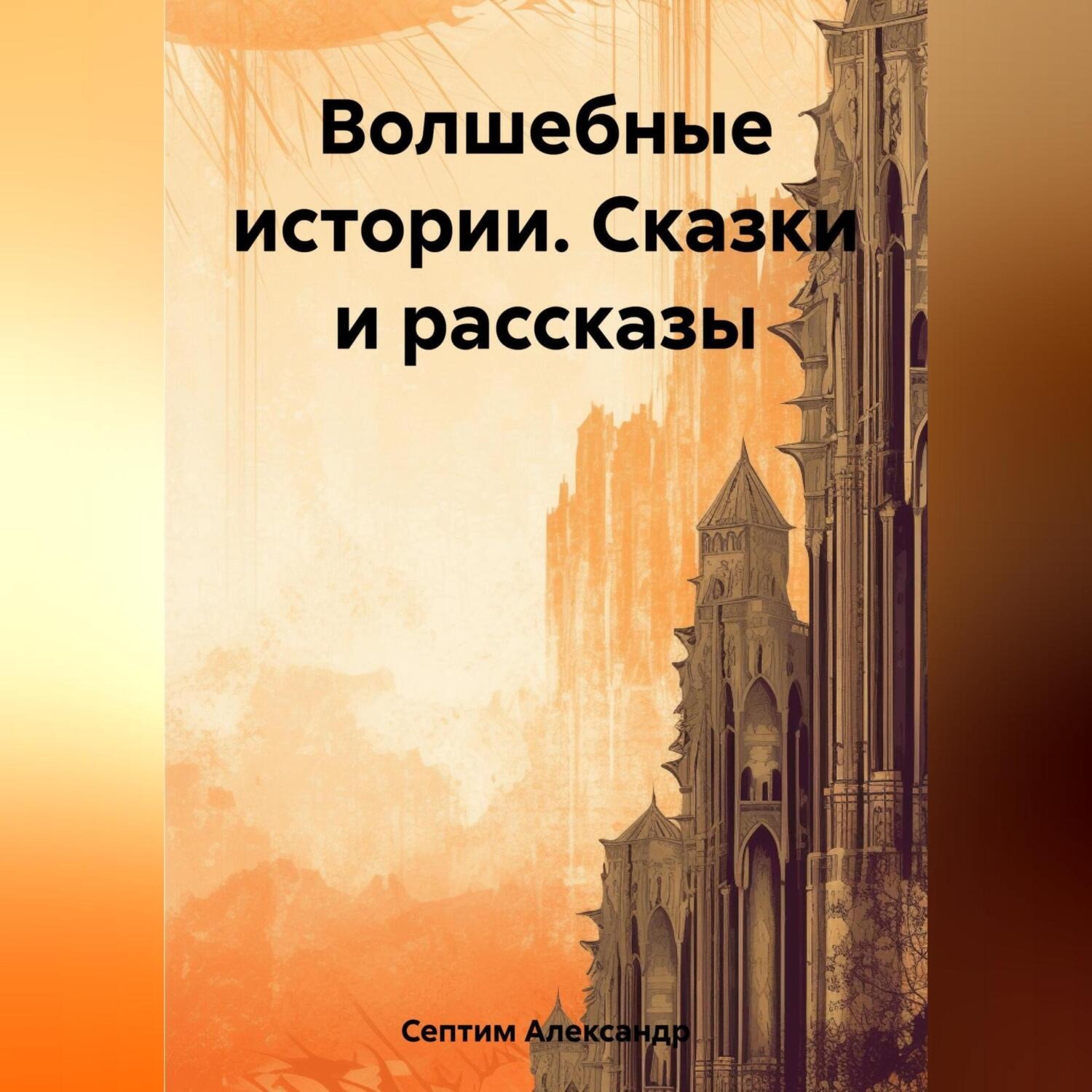 Обложка книги «Волшебные истории. Сказки и рассказы»