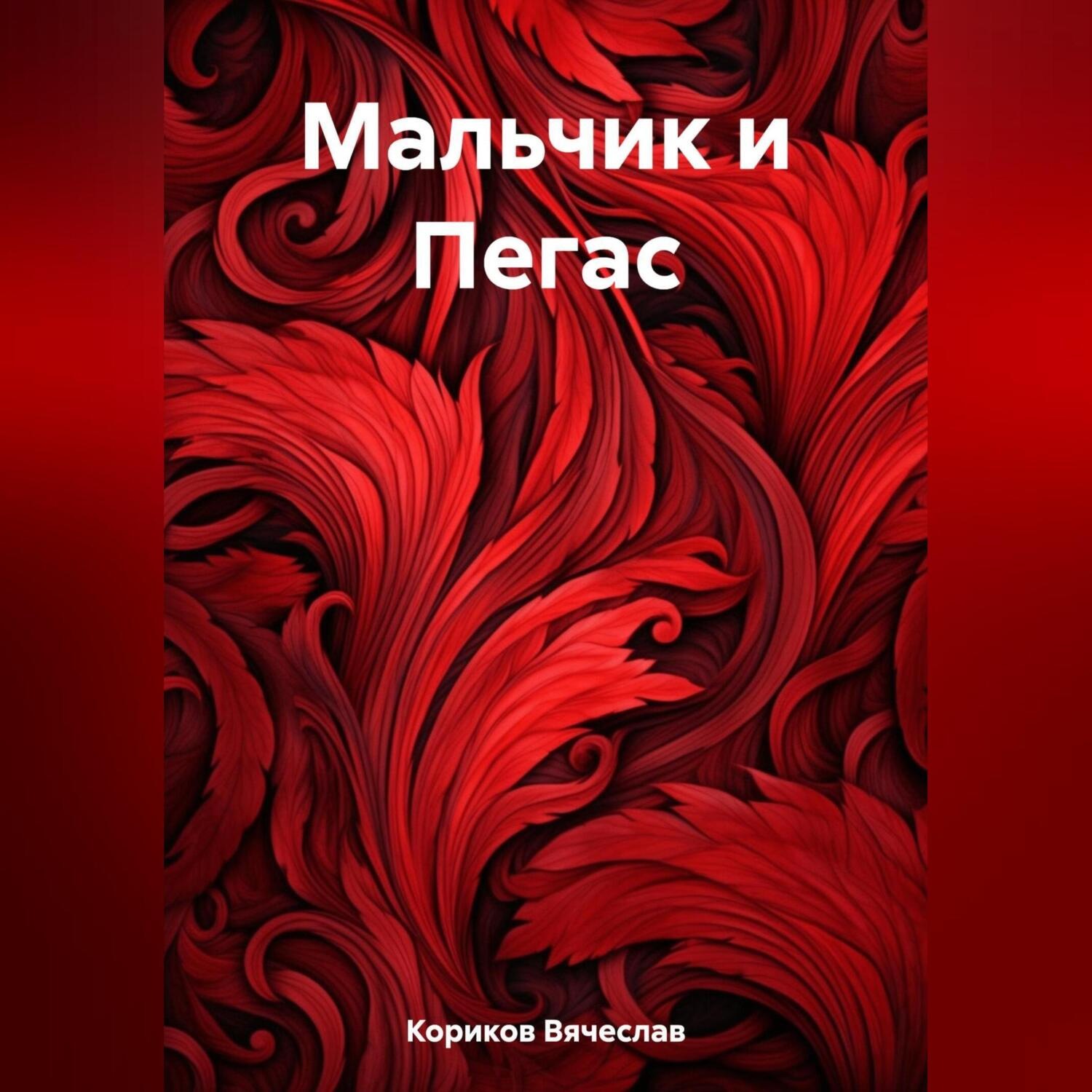 Обложка книги «Мальчик и Пегас»