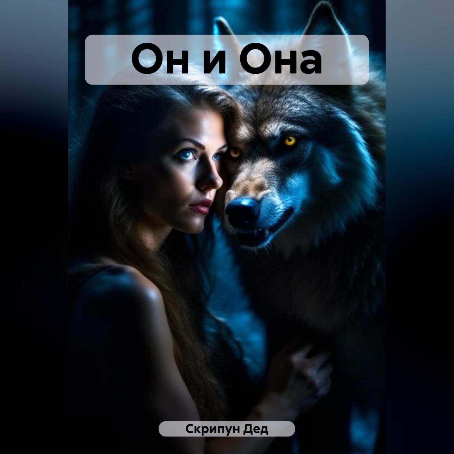 Обложка книги «Он и Она»