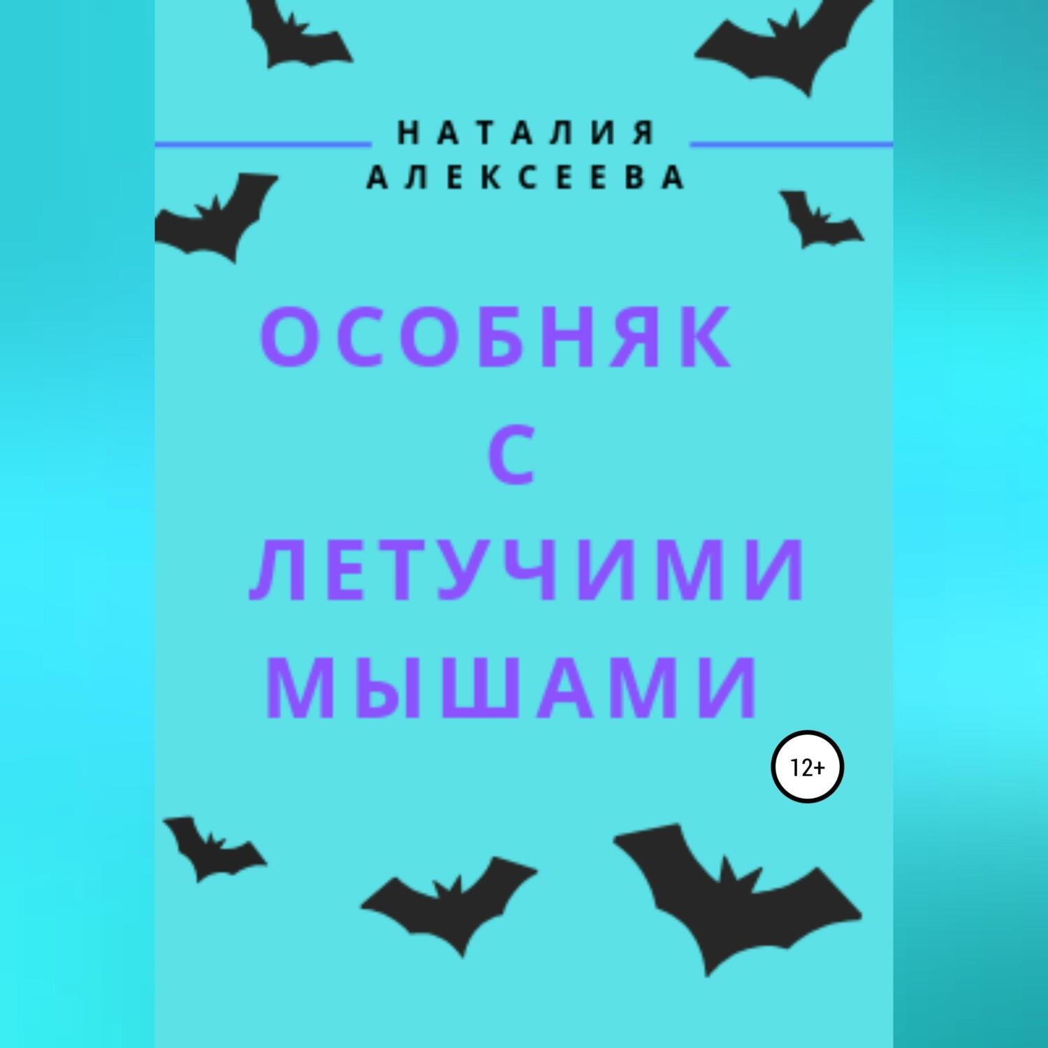 Обложка книги «Особняк с летучими мышами»