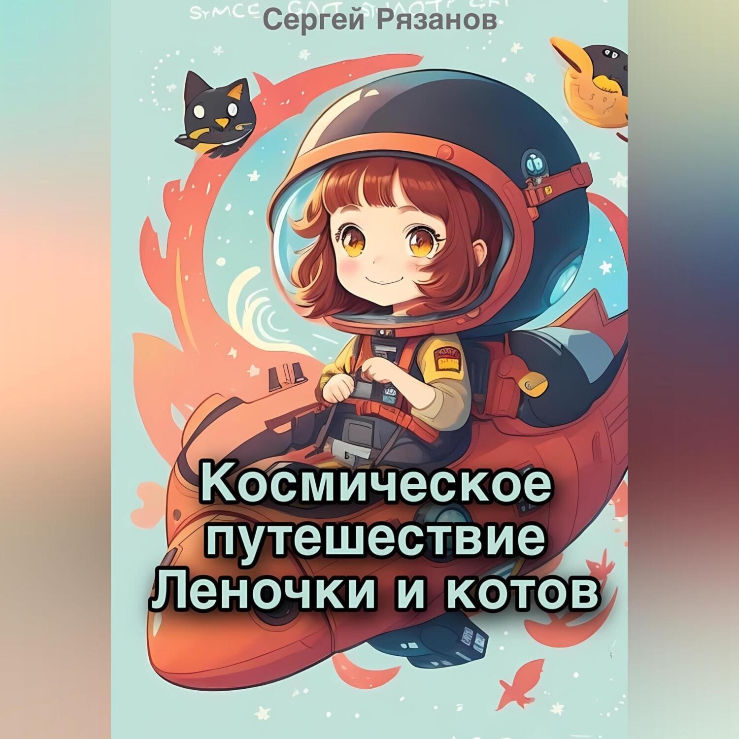 Обложка книги «Космическое путешествие Леночки и котов»