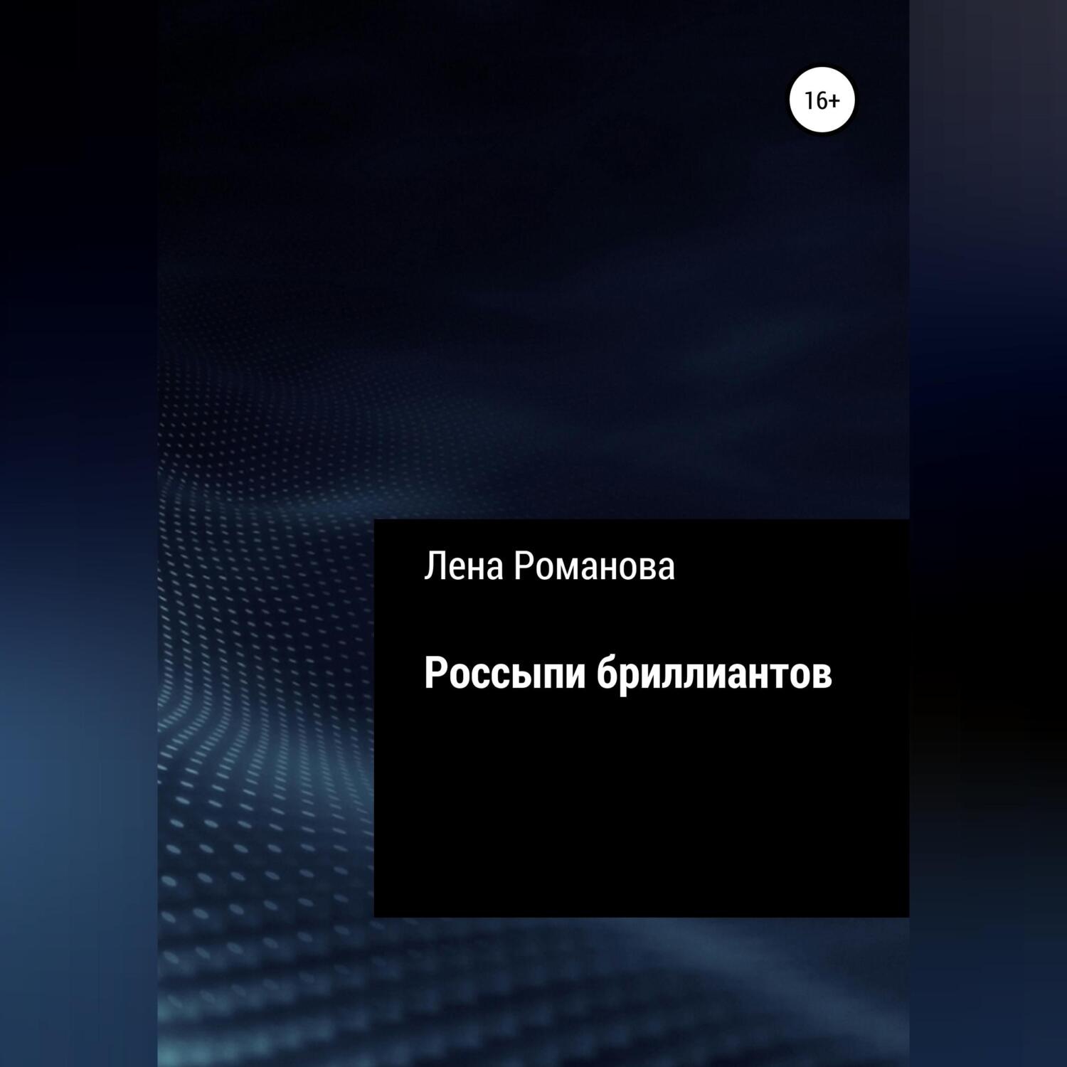 Обложка книги «Россыпи бриллиантов»