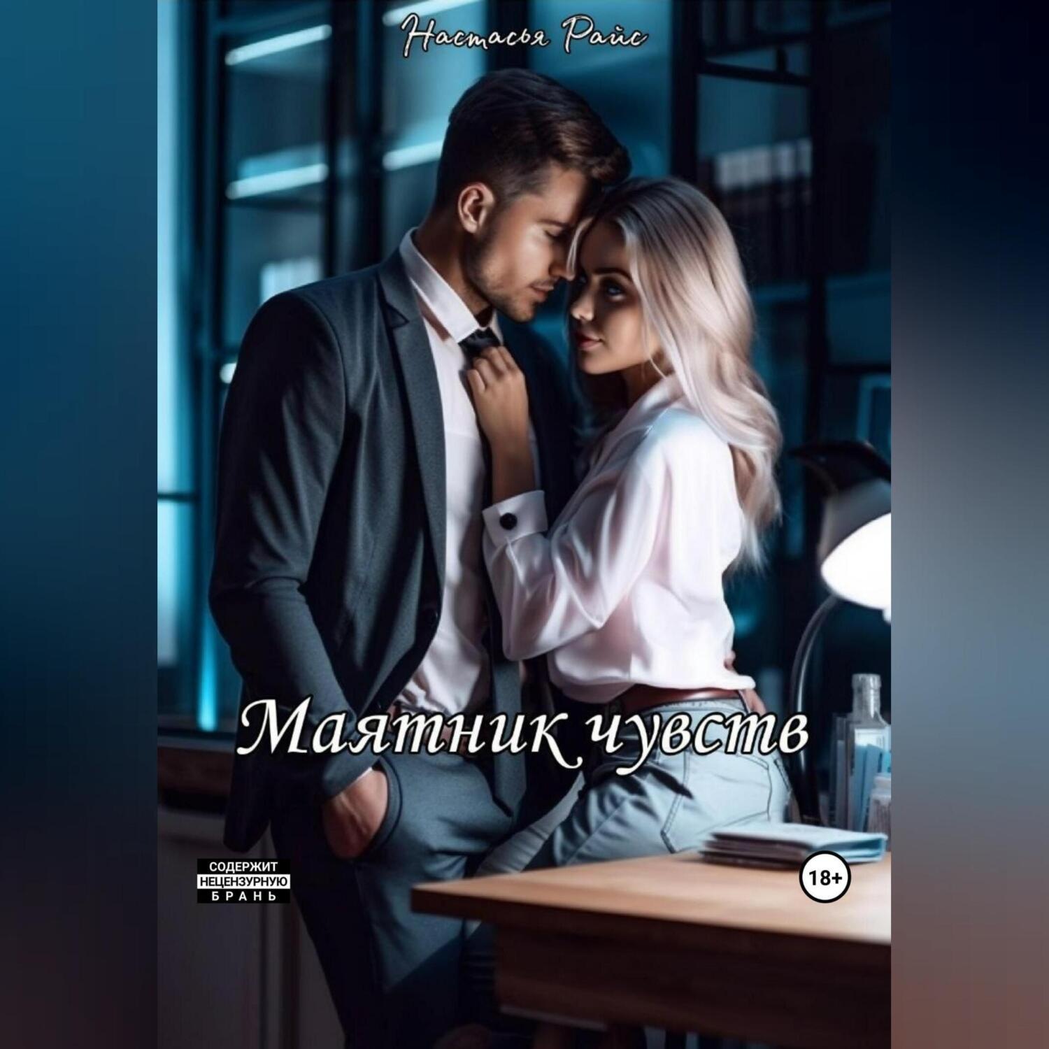 Обложка книги «Маятник чувств»