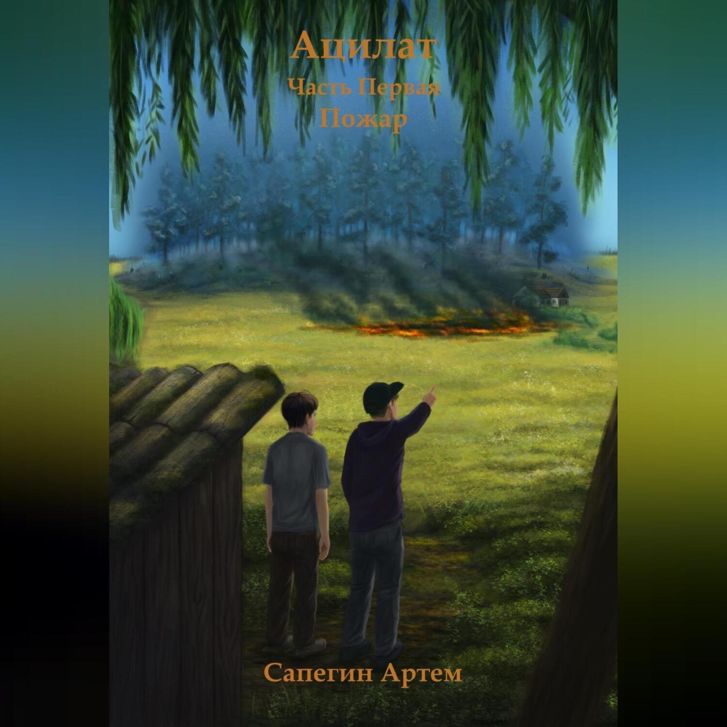 Обложка книги «Ацилат. Часть 1. Пожар»