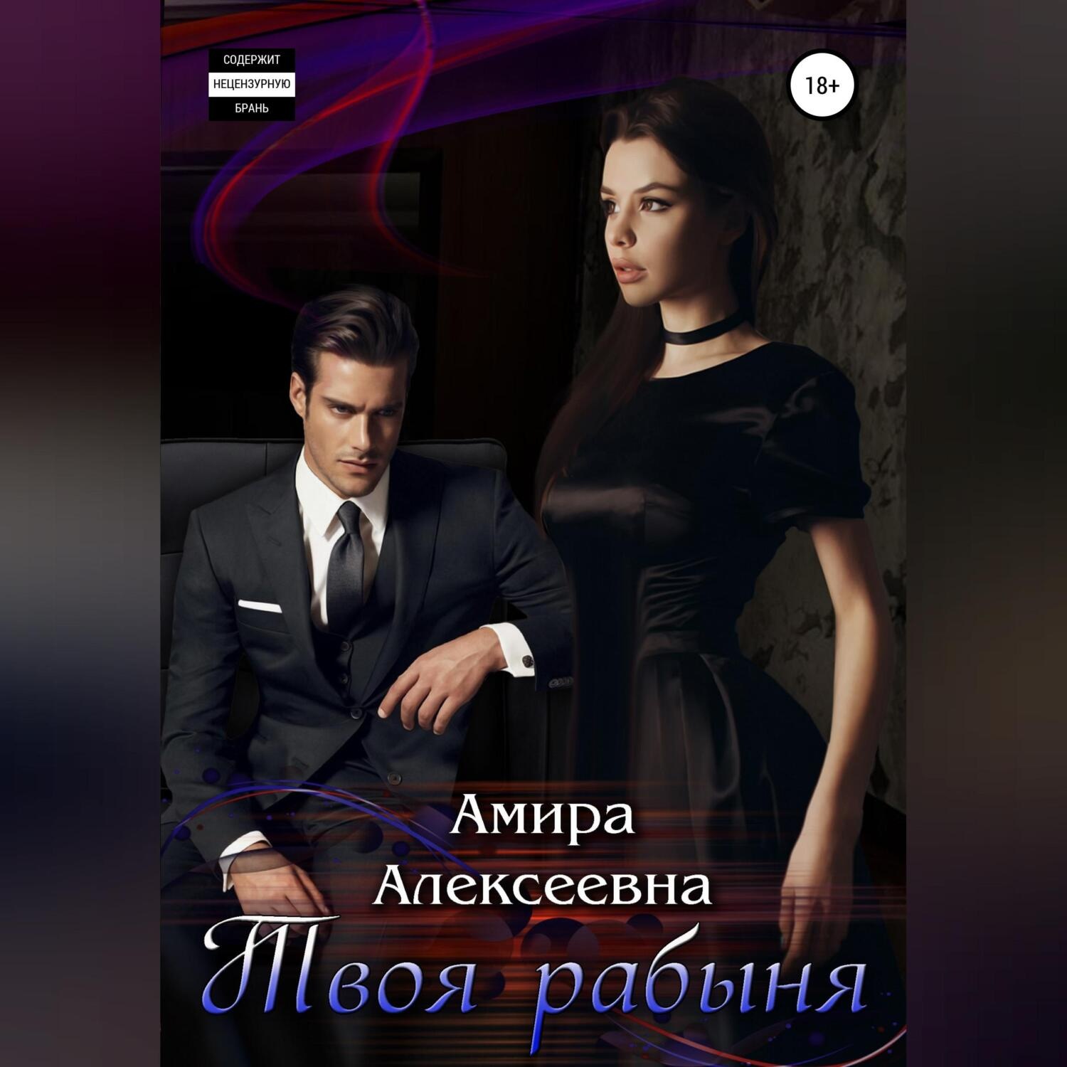 Обложка книги «Твоя рабыня»