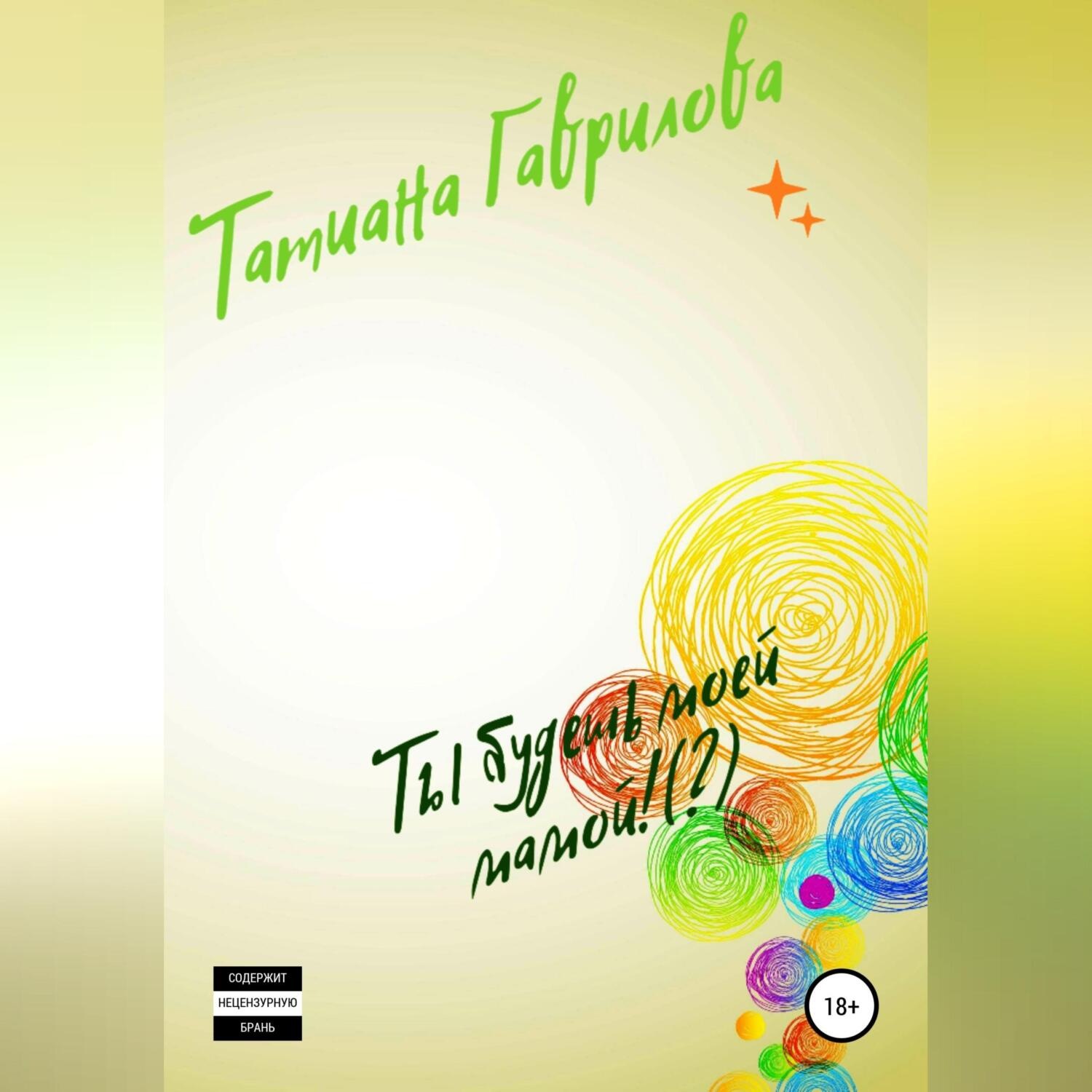 Обложка книги «Ты будешь моей мамой!(?)»