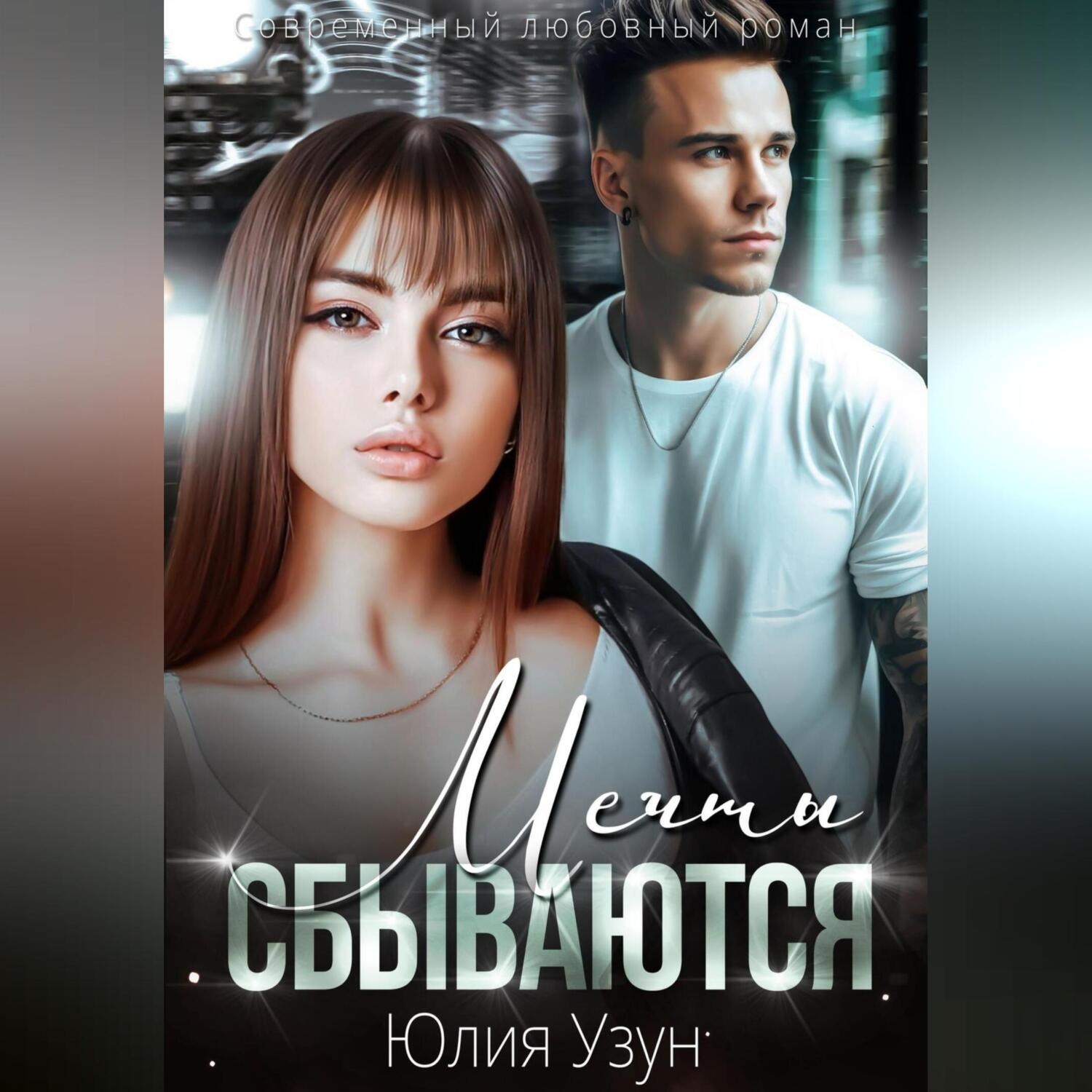 Обложка книги «Мечты сбываются»
