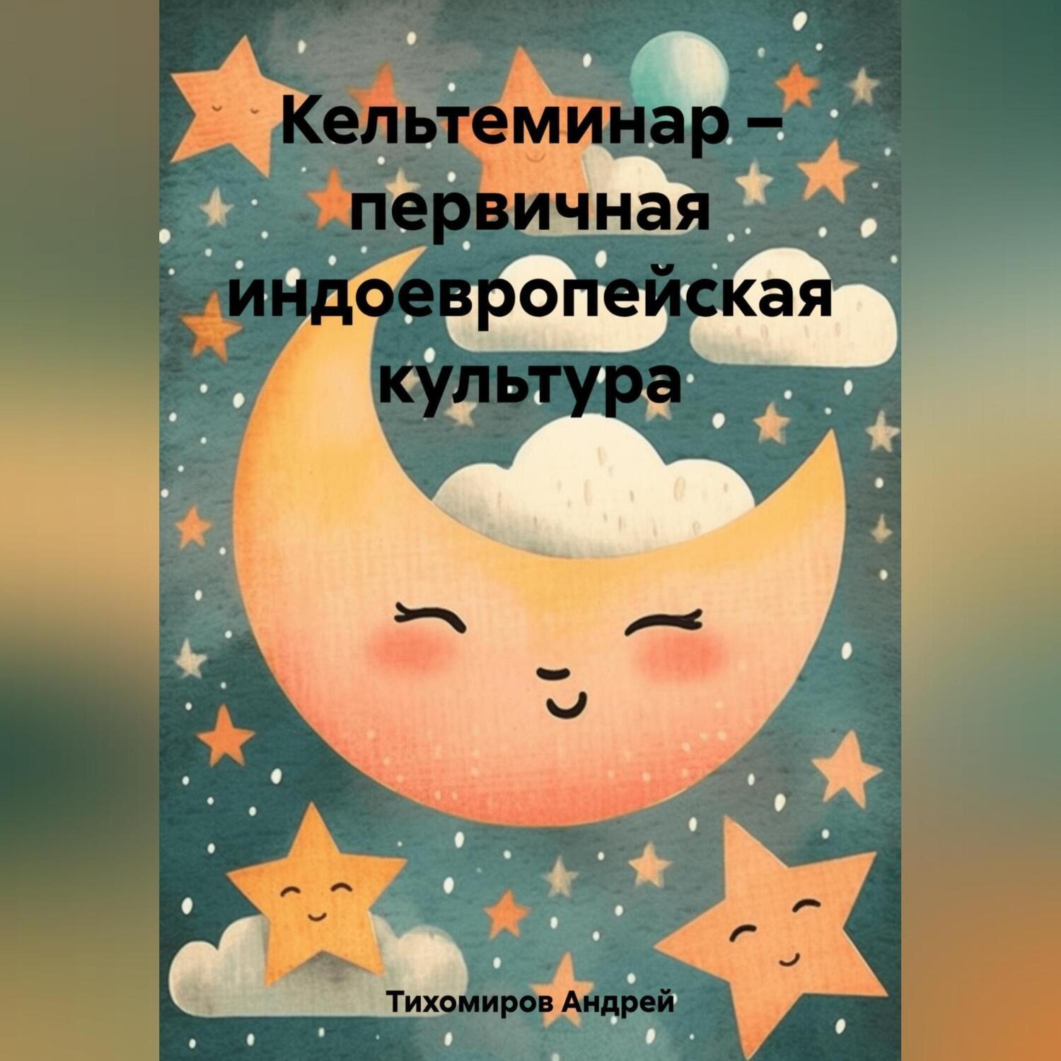 Обложка книги «Кельтеминар – первичная индоевропейская культура»
