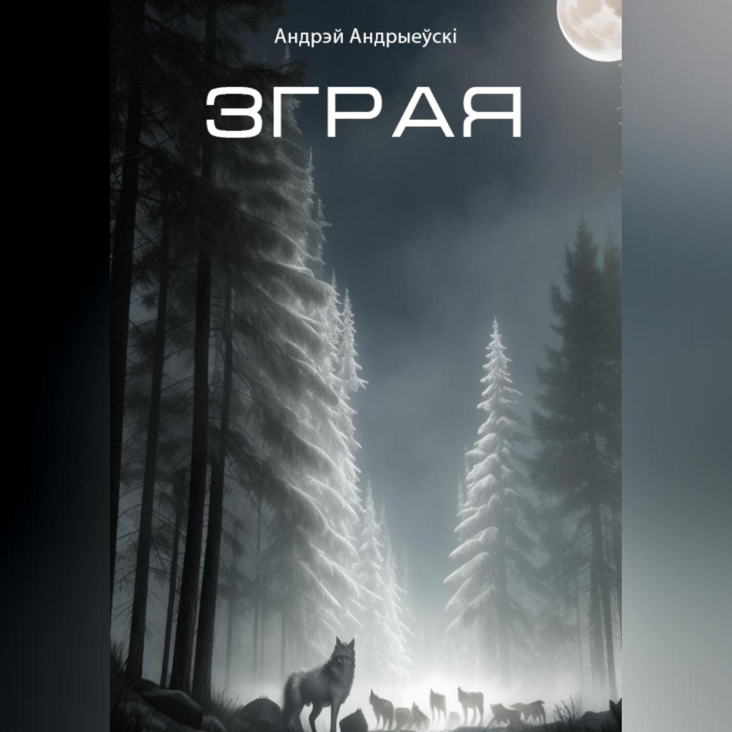 Обложка книги «Зграя»