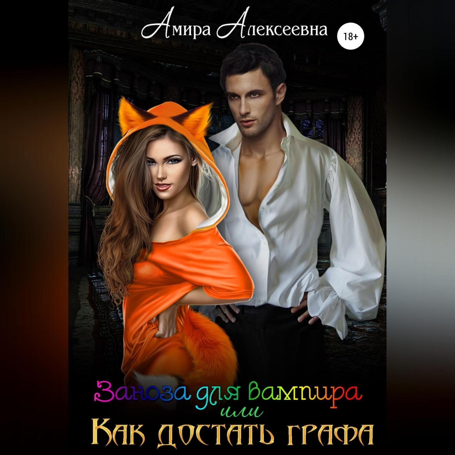 Обложка книги «Заноза для вампира, или Как достать графа»