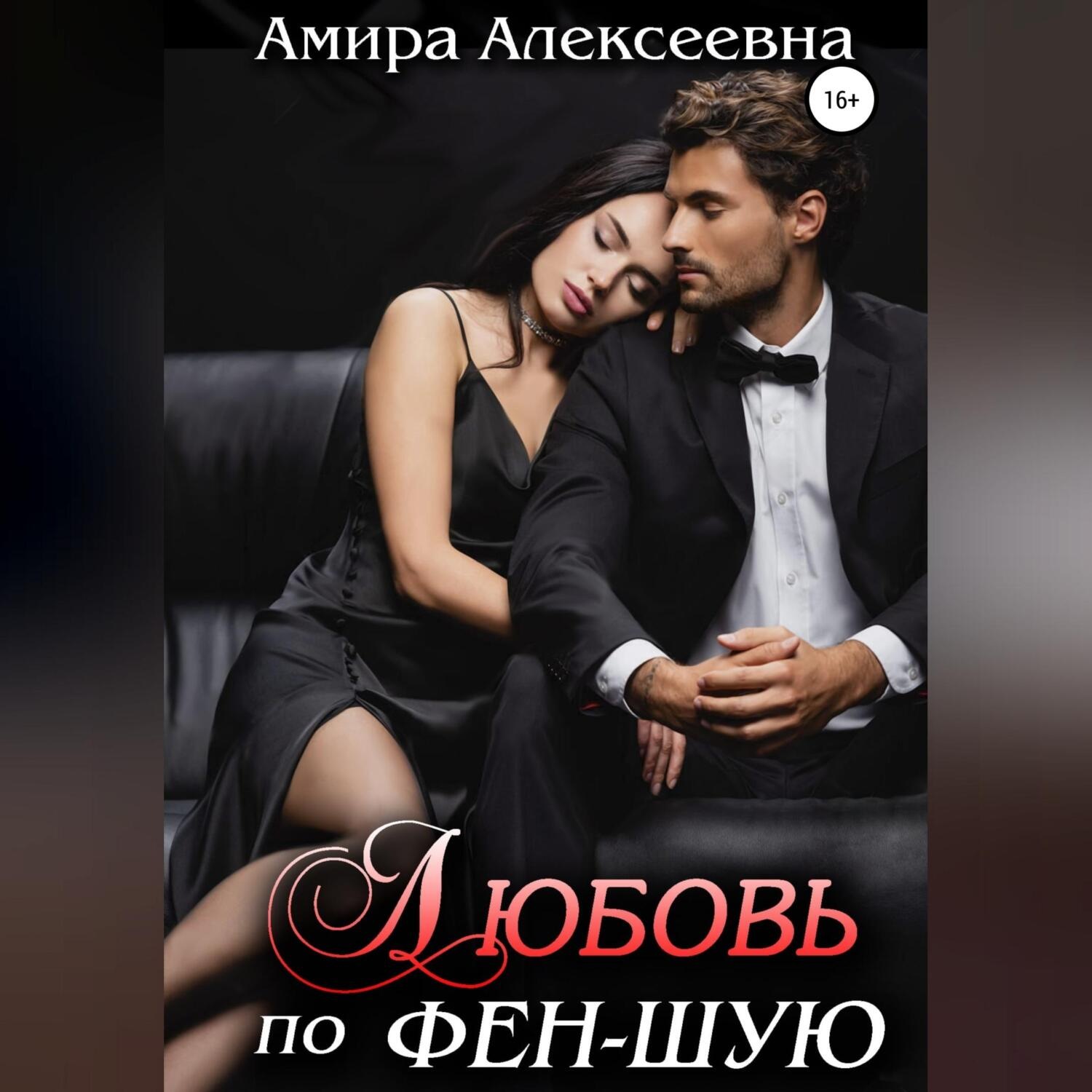 Обложка книги «Любовь по фэн-шую»