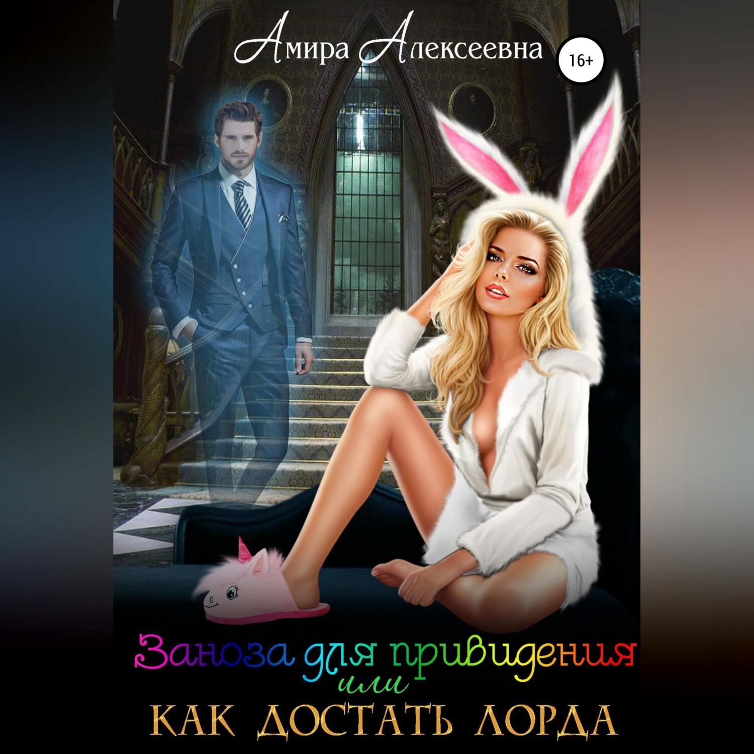 Обложка книги «Заноза для привидения, или Как достать лорда»