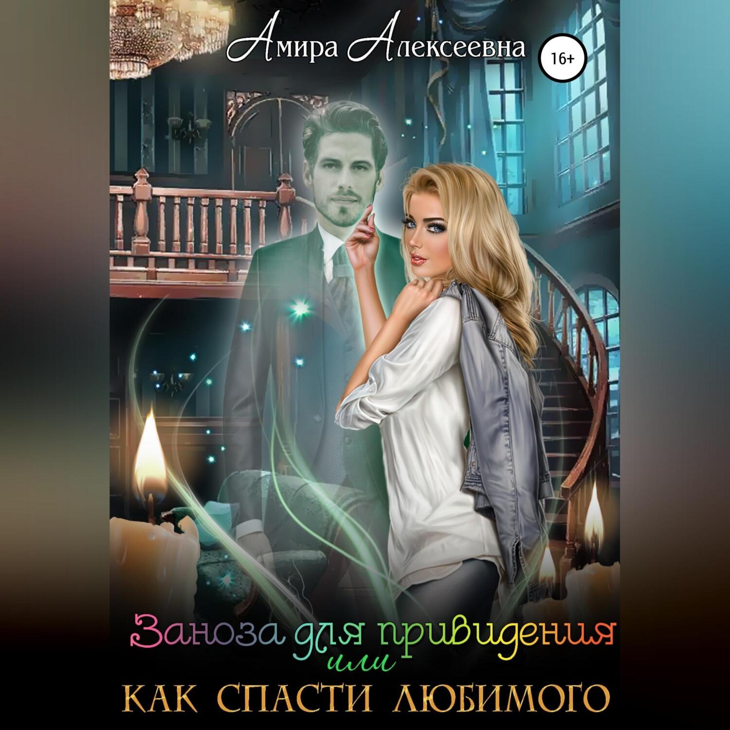 Обложка книги «Заноза для привидения, или Как спасти любимого»