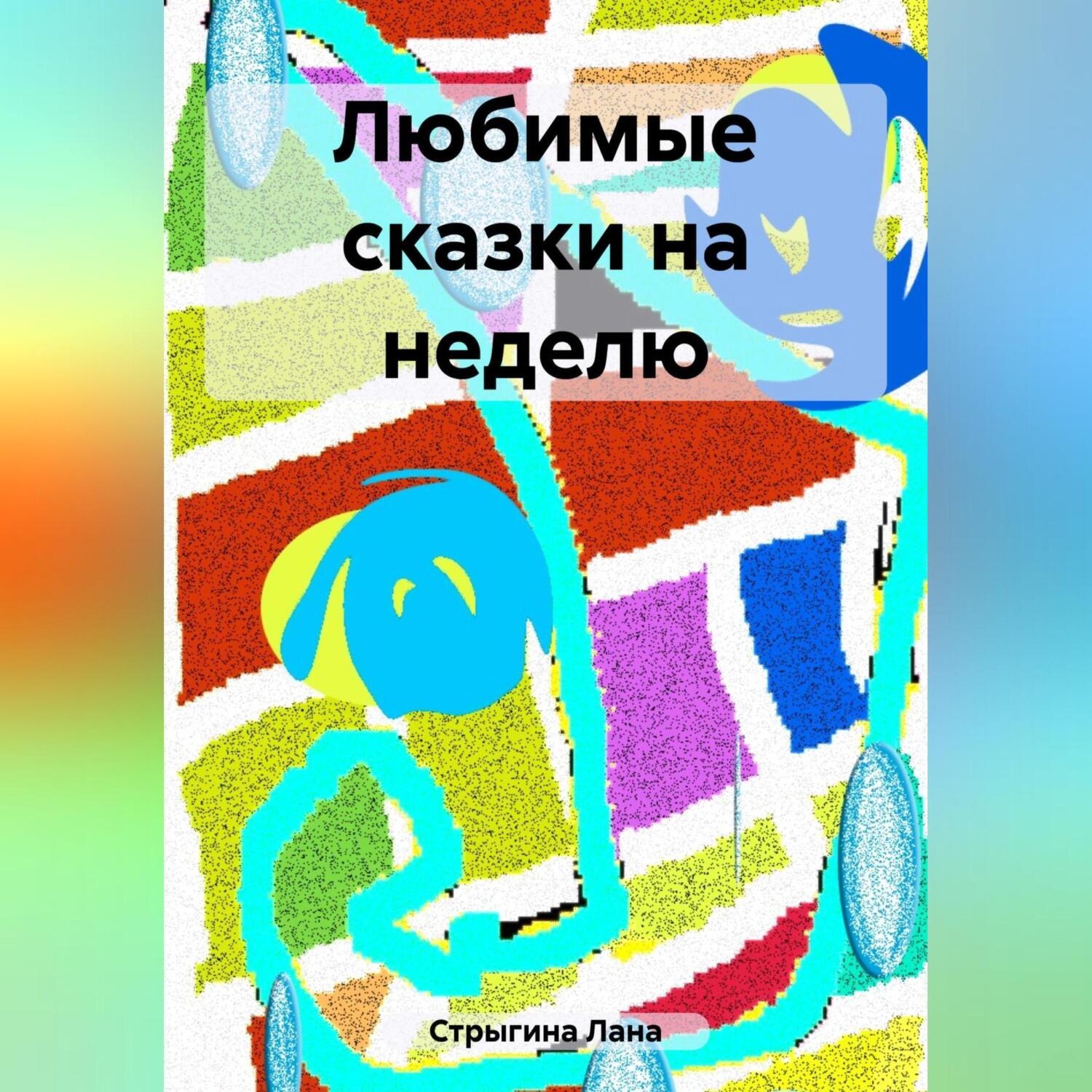 Обложка книги «Любимые сказки на неделю»