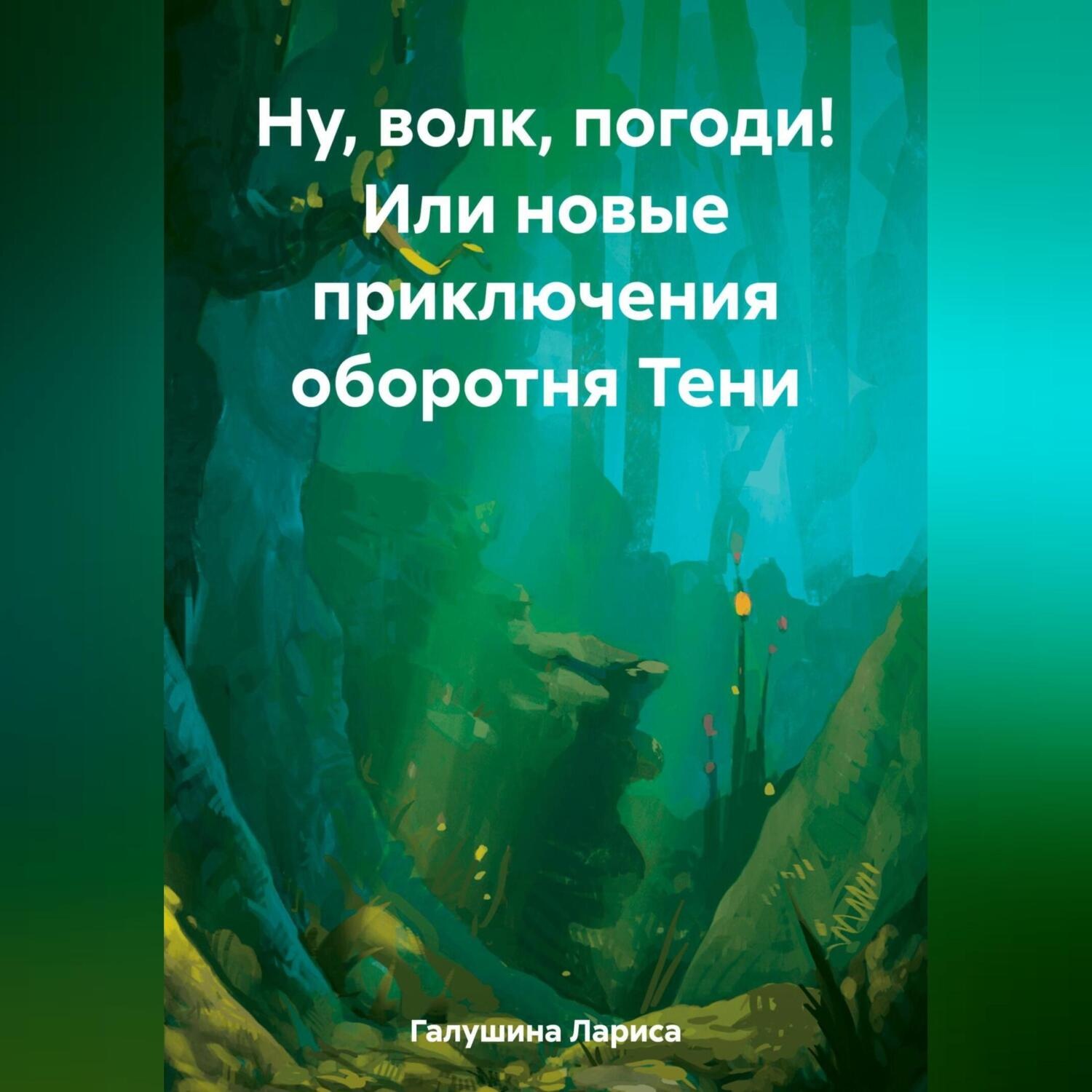 Обложка книги «Ну, волк, погоди! Или новые приключения оборотня Тени»