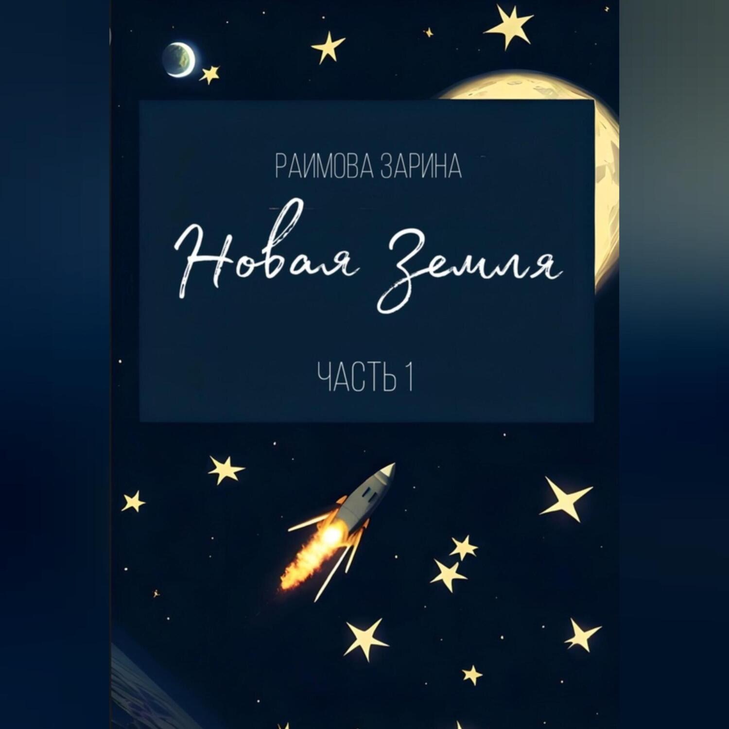 Обложка книги «Новая Земля»