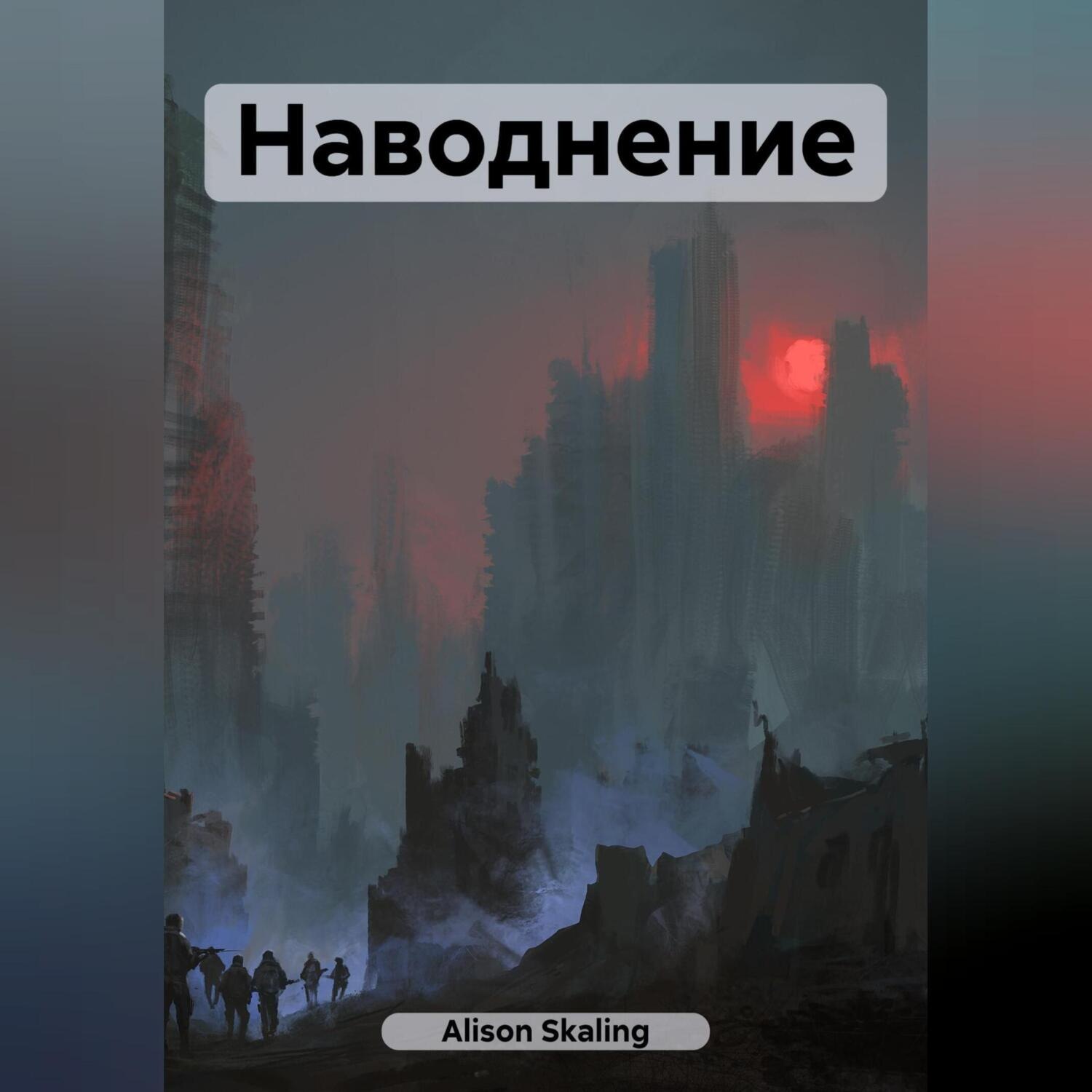 Обложка книги «Наводнение»