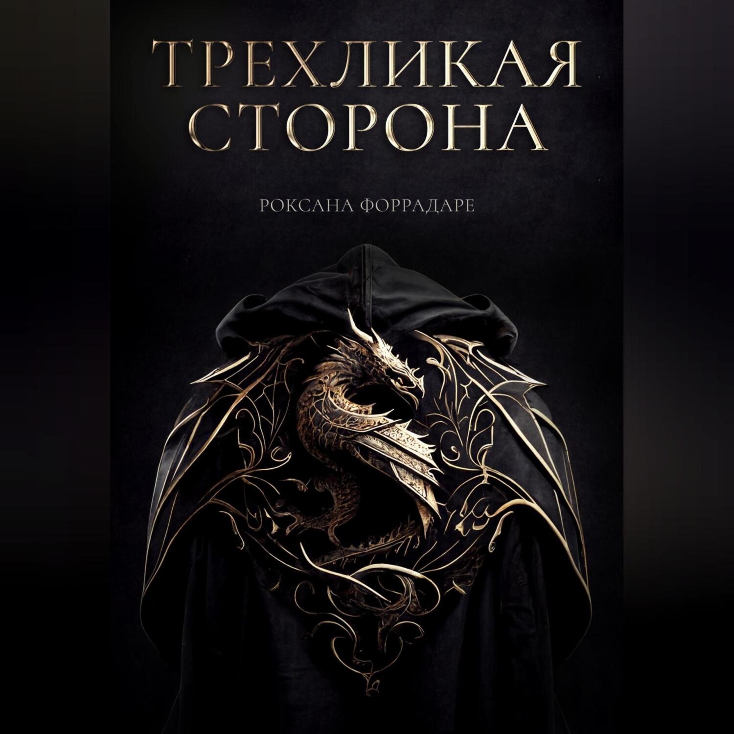 Обложка книги «Трехликая сторона»