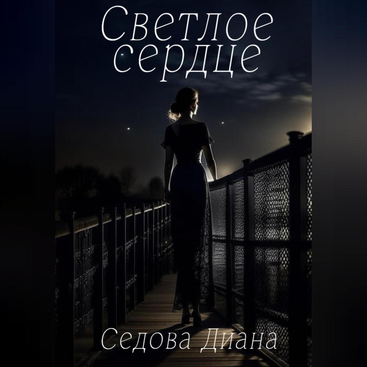 Обложка книги «Светлое сердце»