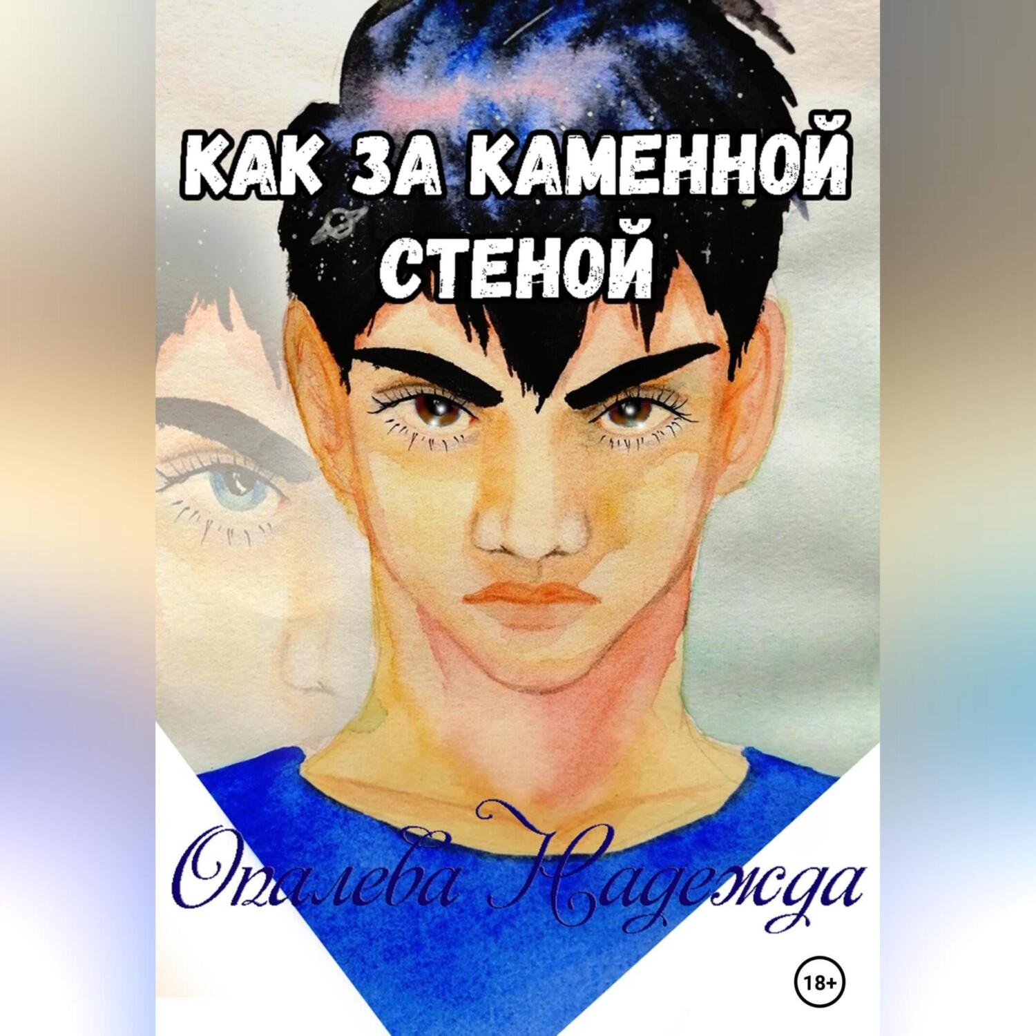 Обложка книги «Как за каменной стеной»