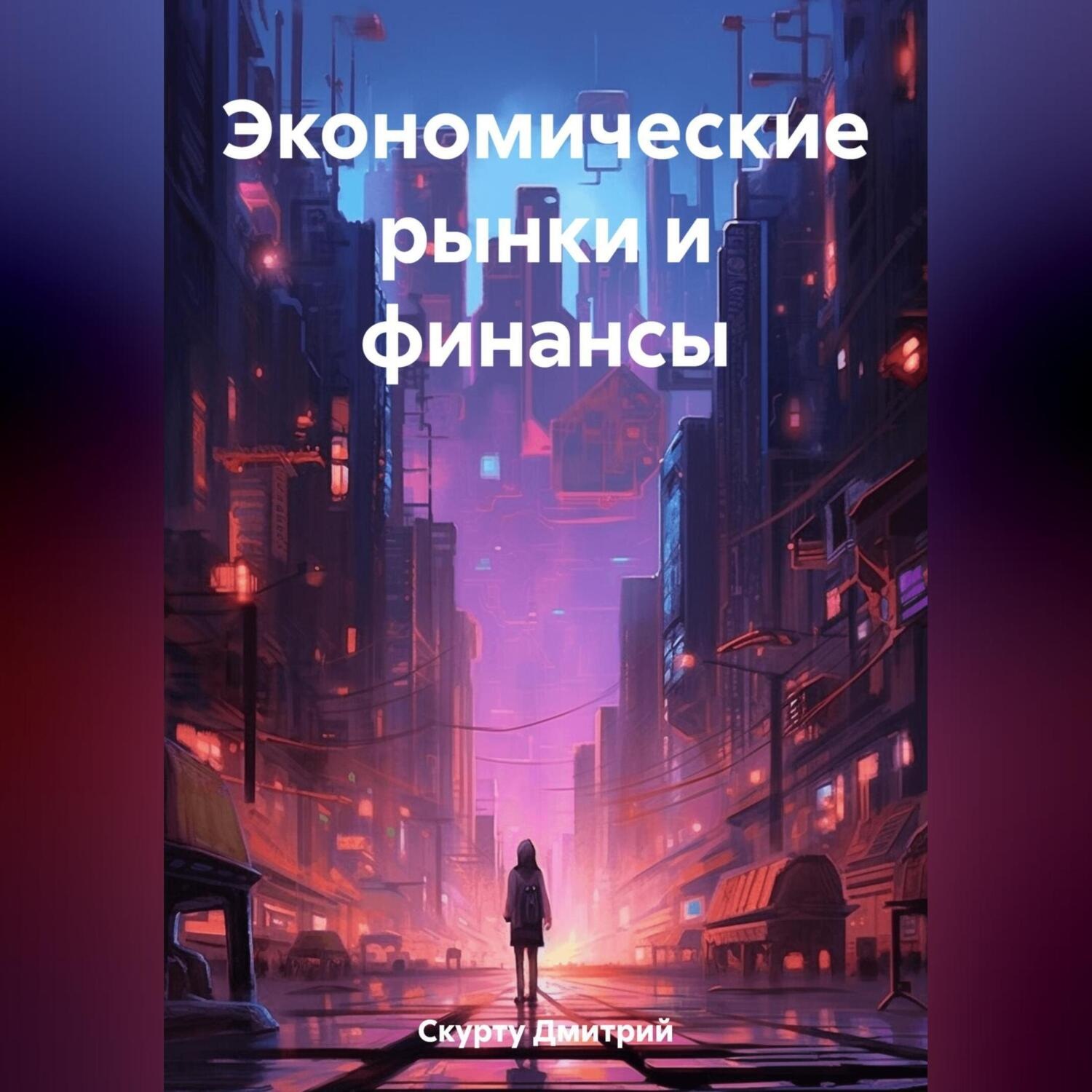 Обложка книги «Экономические рынки и финансы»