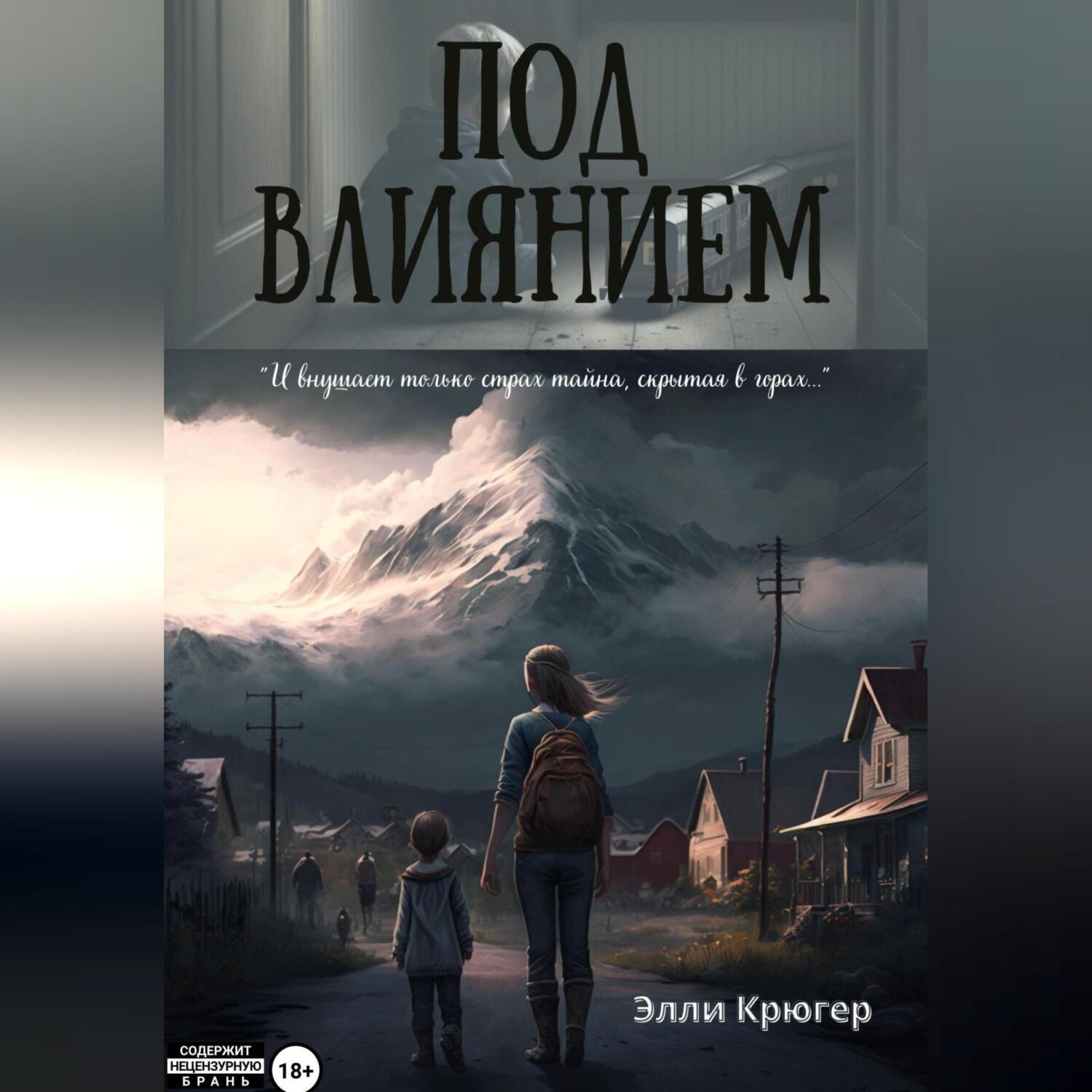 Обложка книги «Под влиянием»