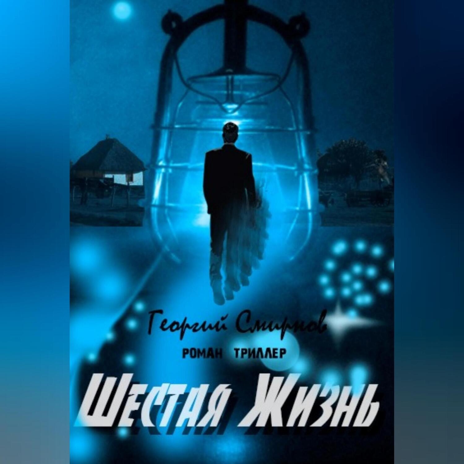 Обложка книги «Шестая жизнь»