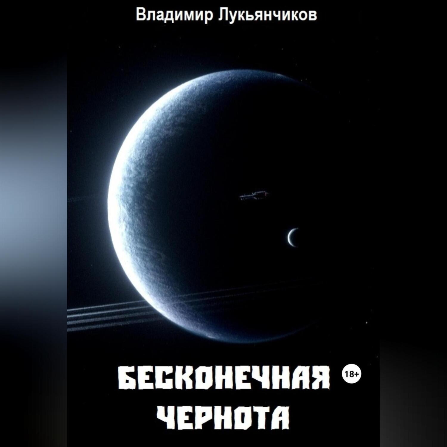 Обложка книги «Бесконечная чернота»