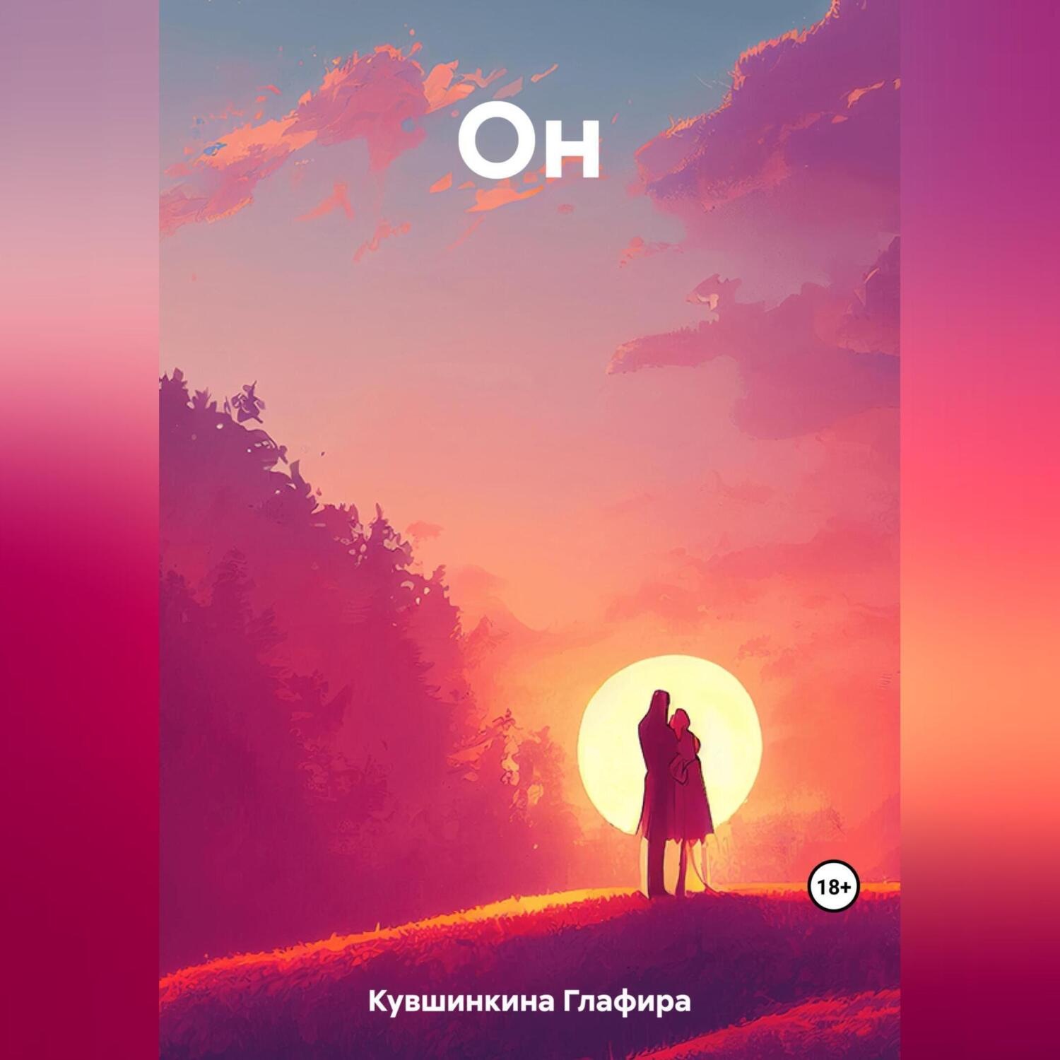 Обложка книги «Он»