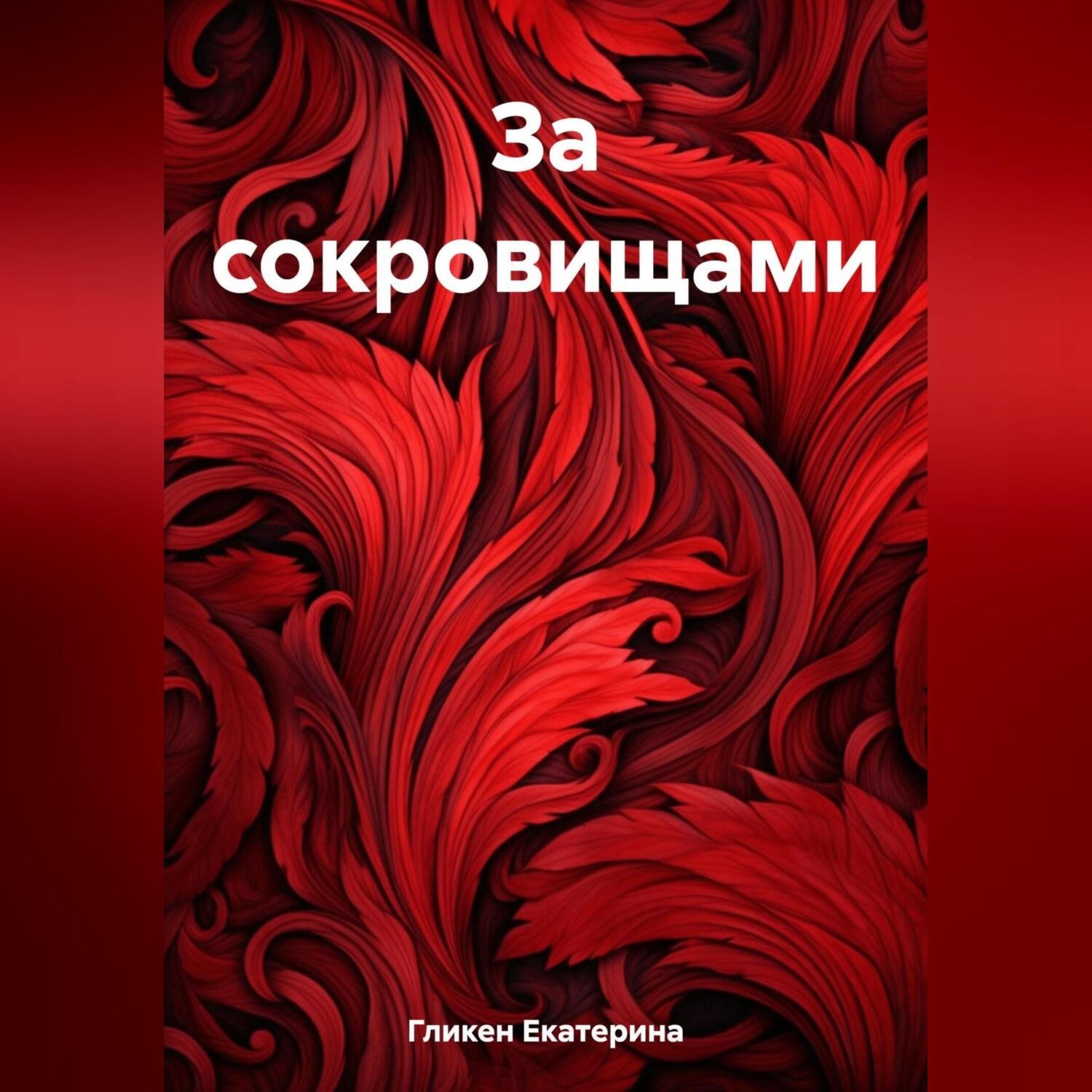 Обложка книги «За сокровищами»
