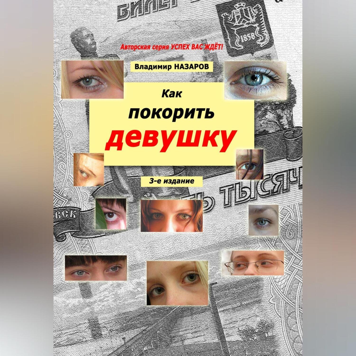 Обложка книги «Как покорить девушку. Третье издание»