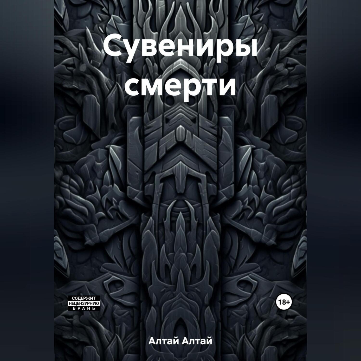Обложка книги «Сувениры смерти»