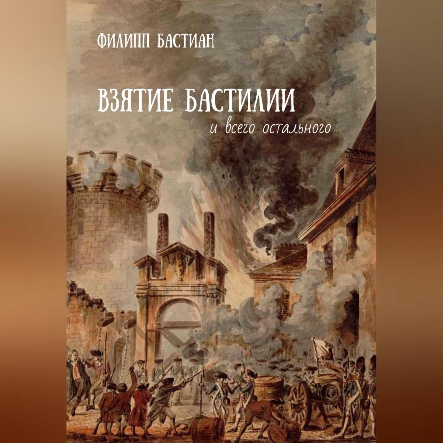 Обложка книги «Взятие Бастилии и всего остального»