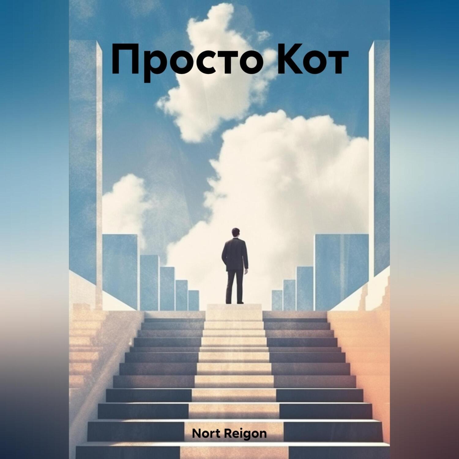 Обложка книги «Просто Кот»