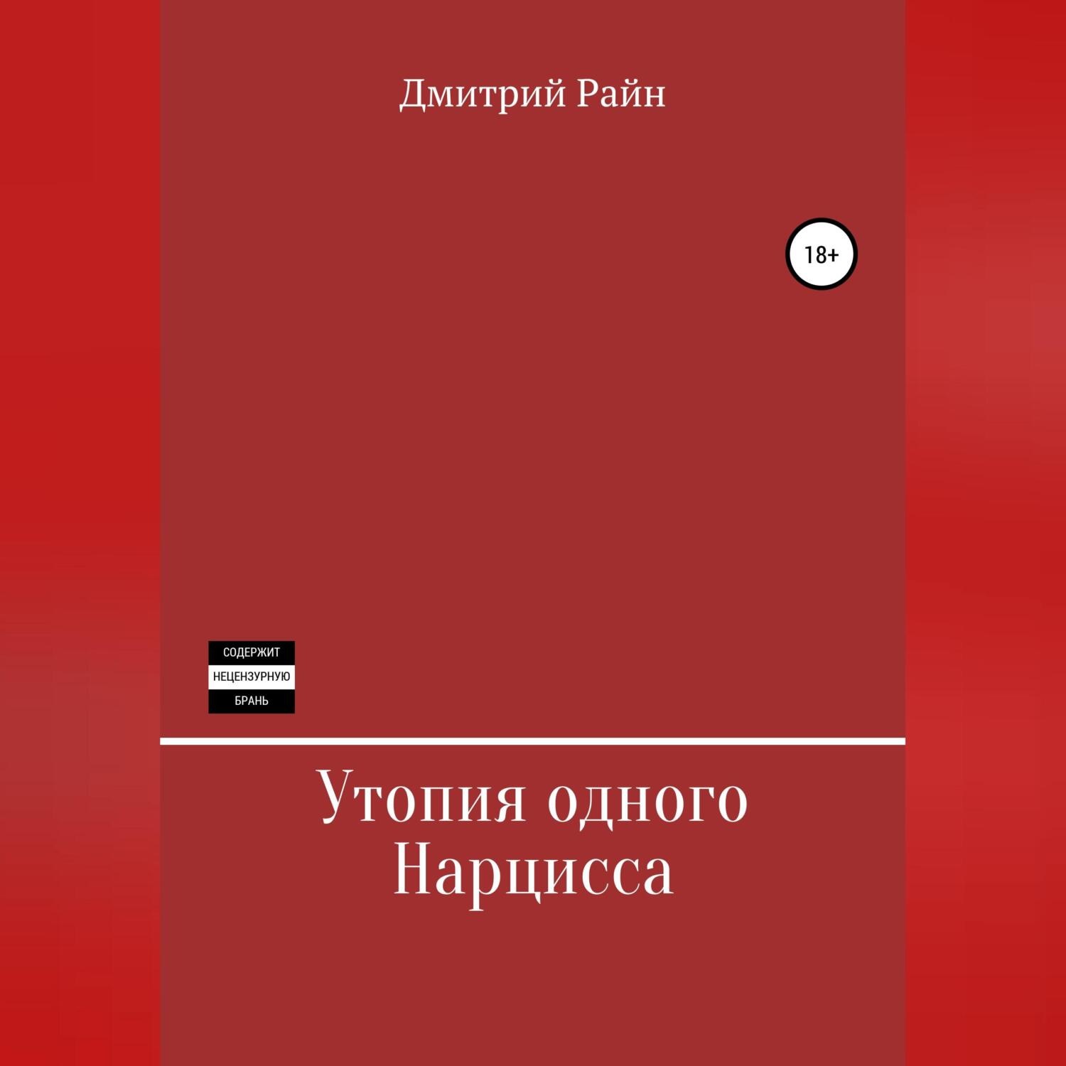Обложка книги «Утопия одного Нарцисса»