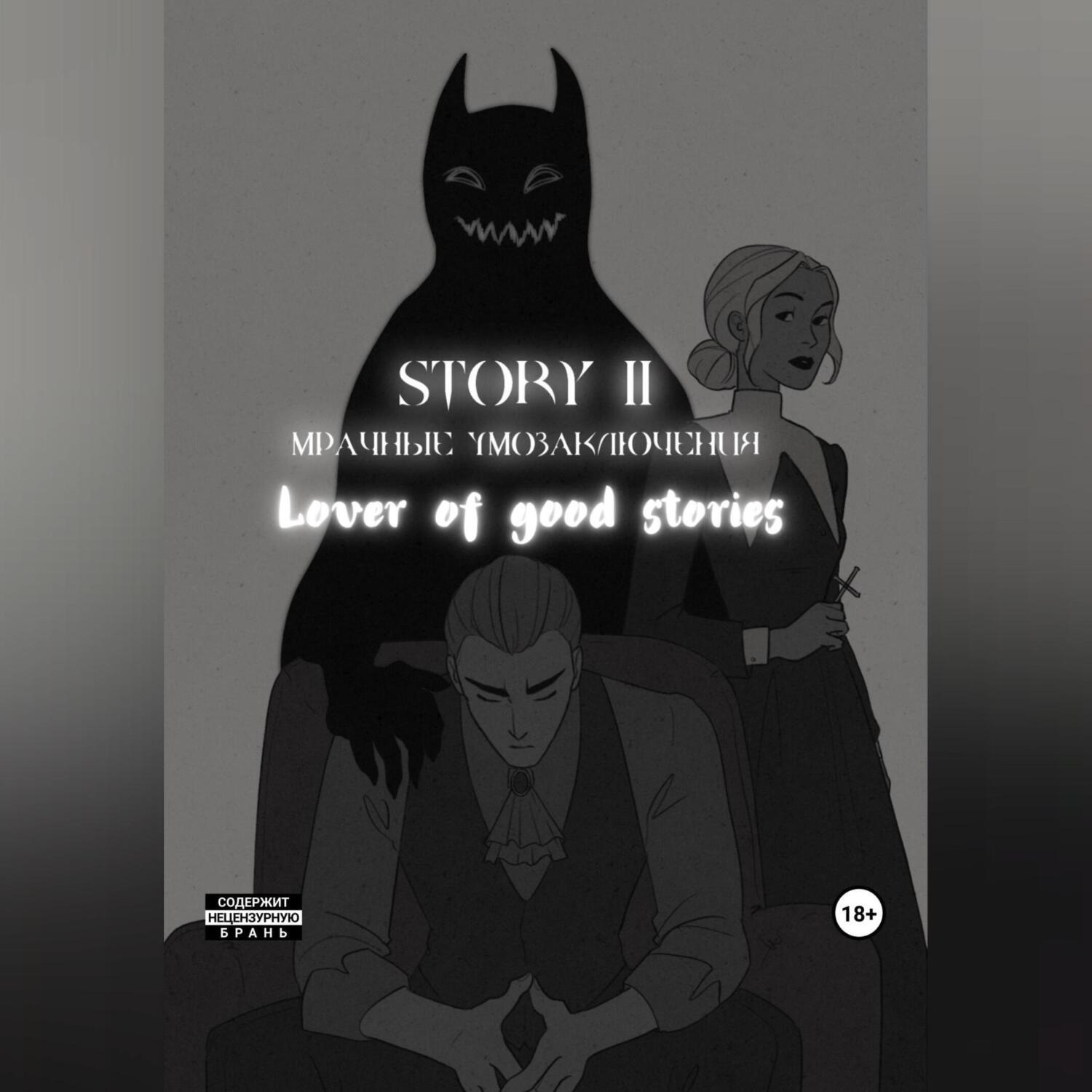 Обложка книги «Story № 11. Мрачные умозаключения»