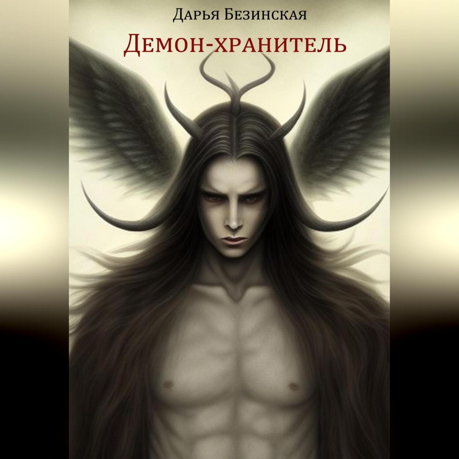 Обложка книги «Демон-хранитель»