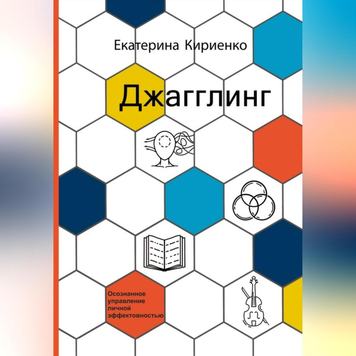 Обложка книги «Джагглинг. Осознанное управление личной эффективностью»
