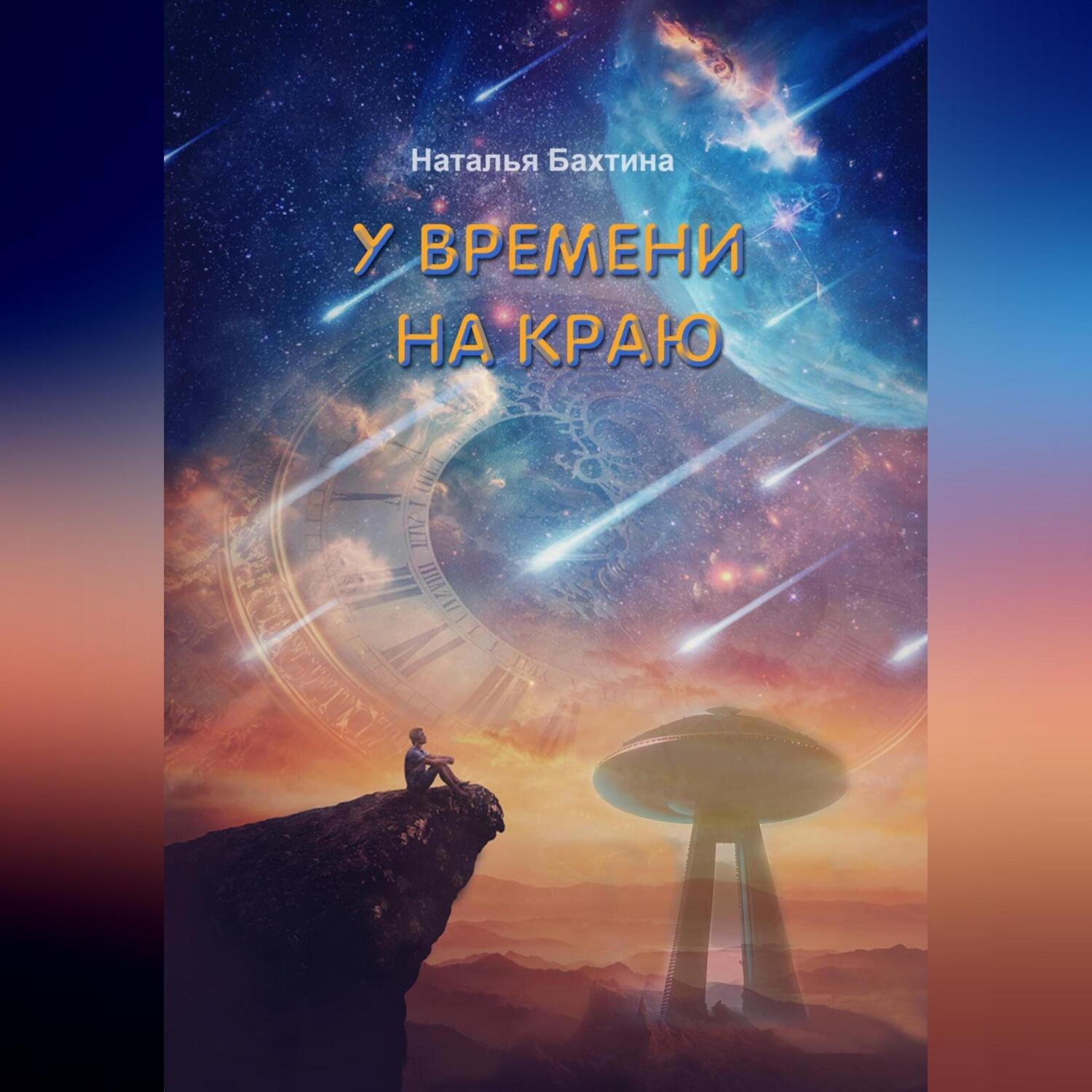 Обложка книги «У времени на краю»