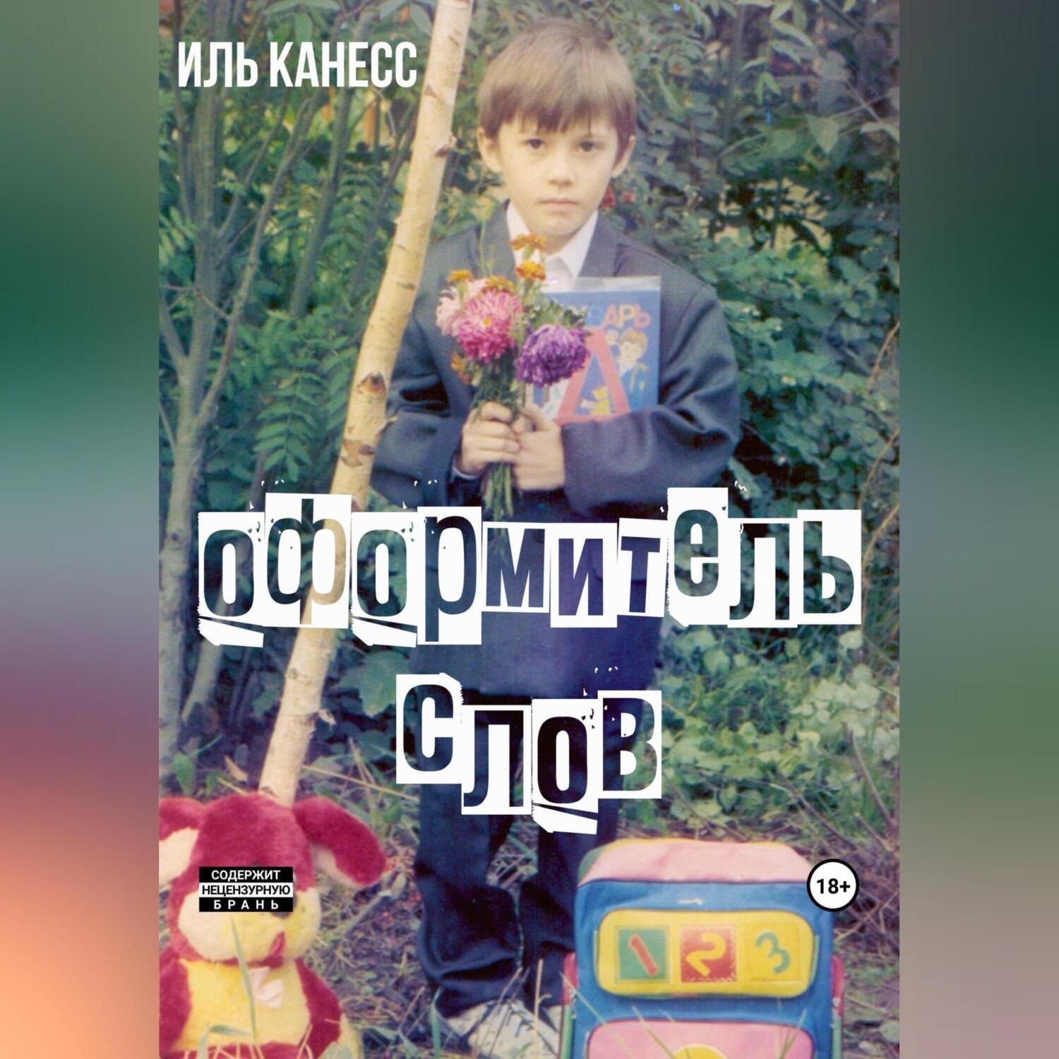 Обложка книги «Оформитель слов»