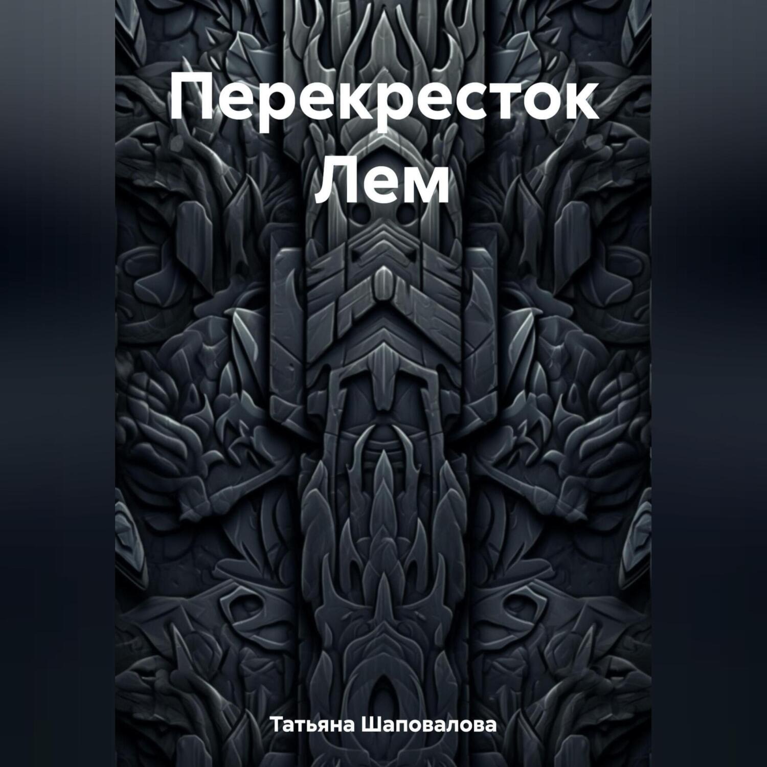 Обложка книги «Перекресток Лем»
