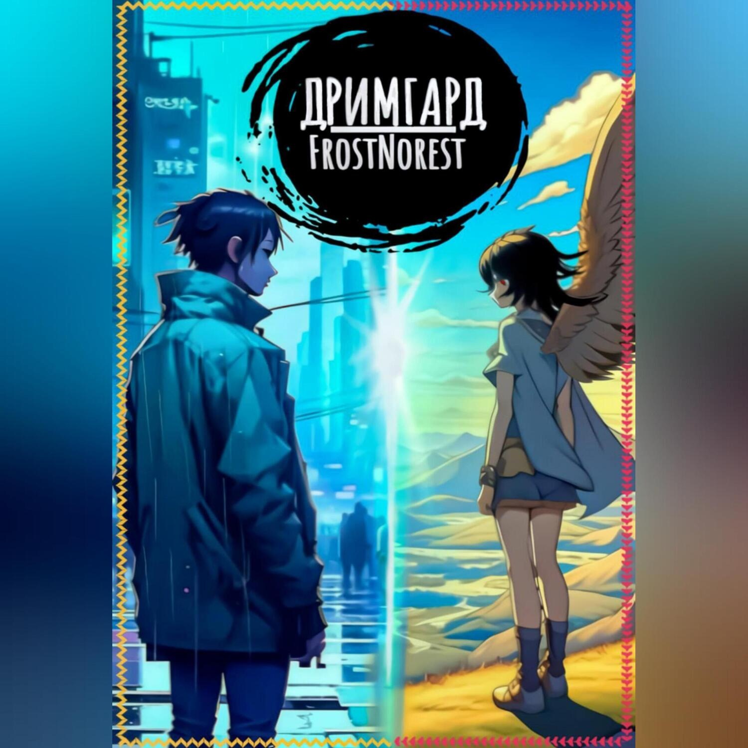 Обложка книги «Дримгард»