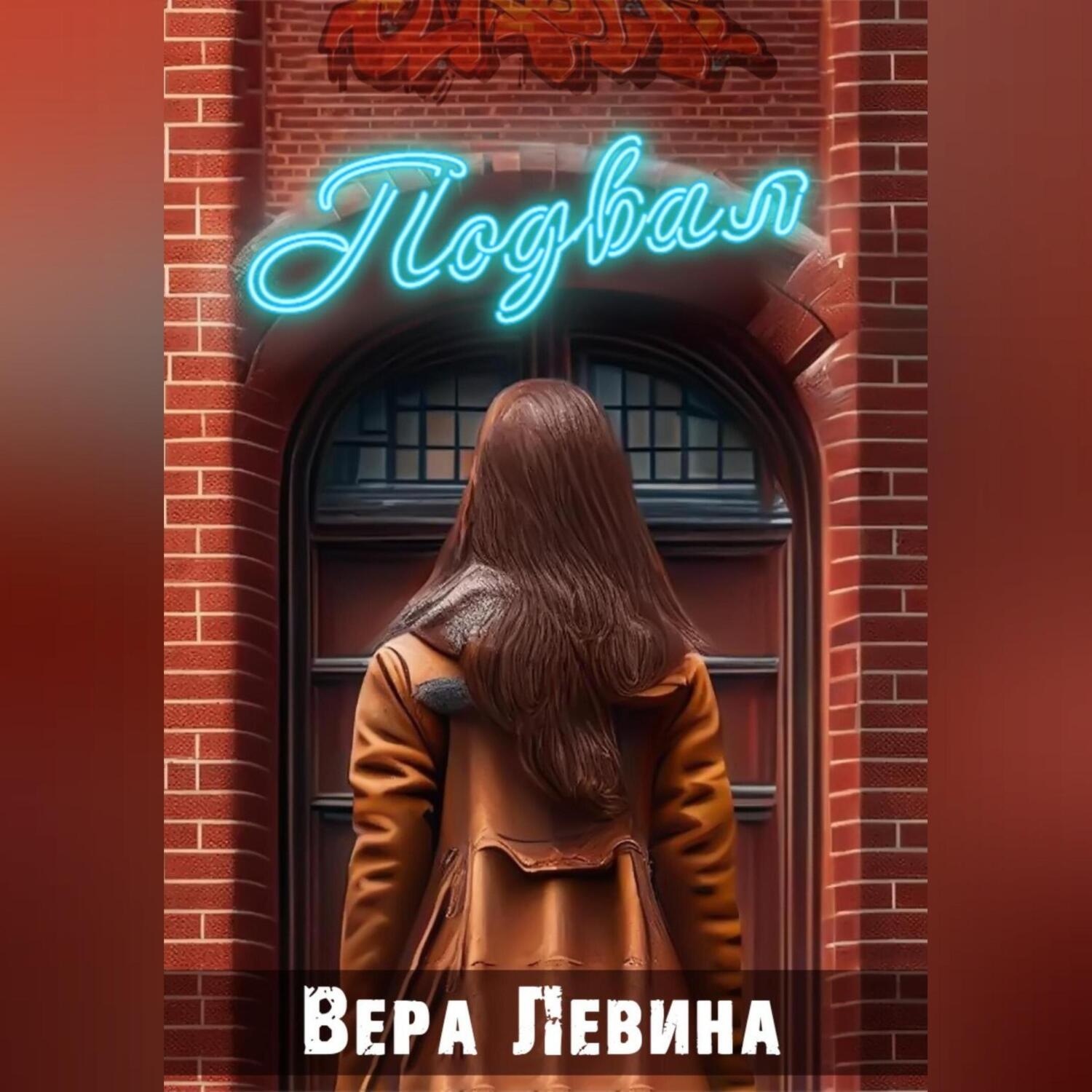 Обложка книги «ПодВал»