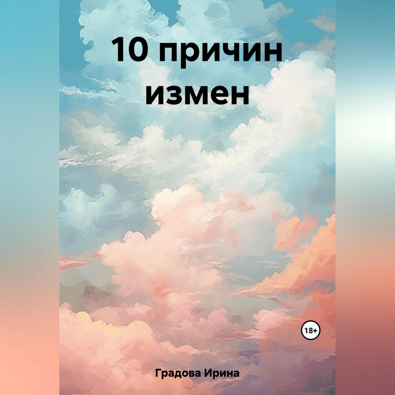 Обложка книги «10 причин измен»