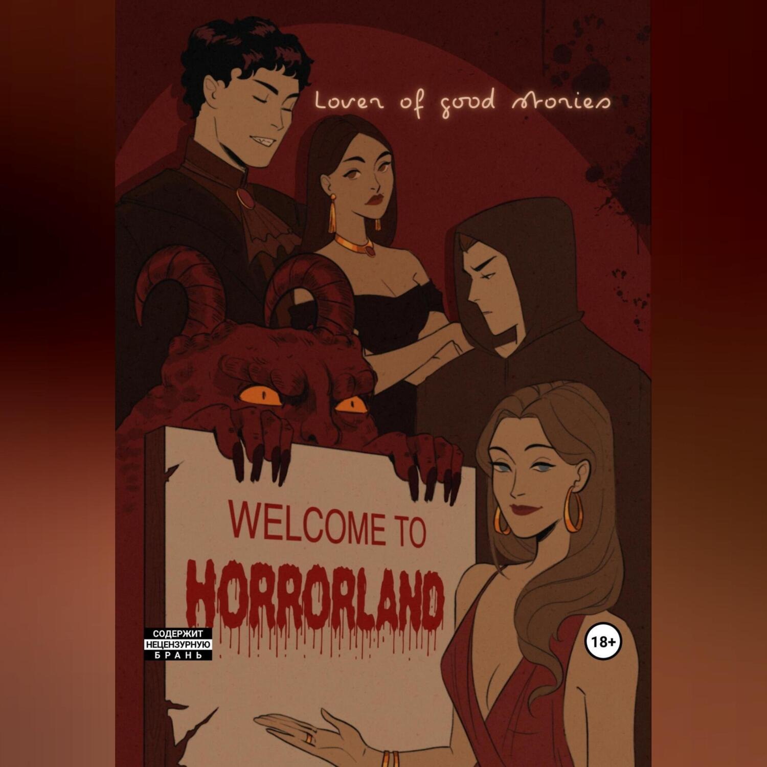Обложка книги «Welcome to Horrorland»