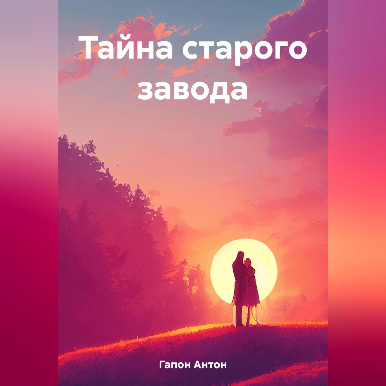 Обложка книги «Тайна старого завода»