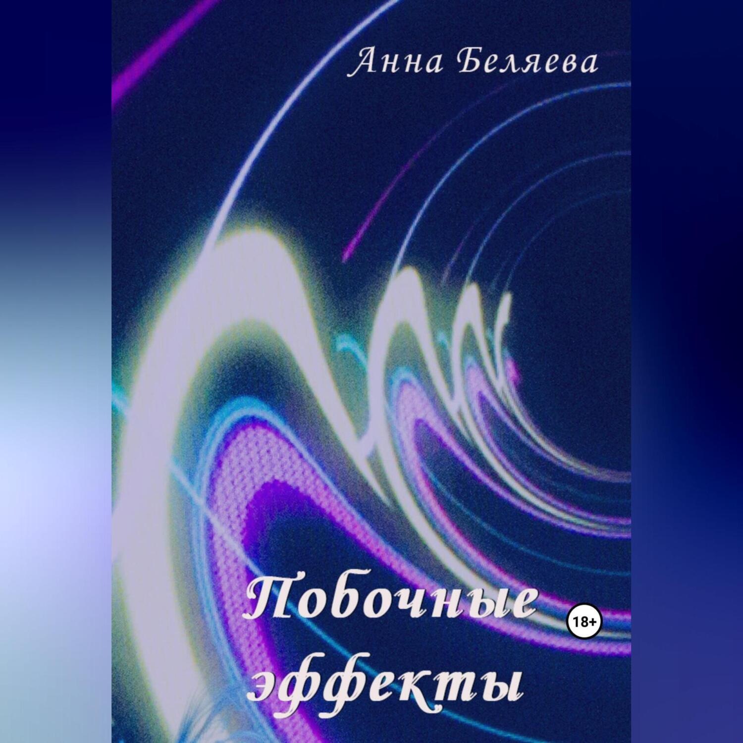 Обложка книги «Побочные эффекты»