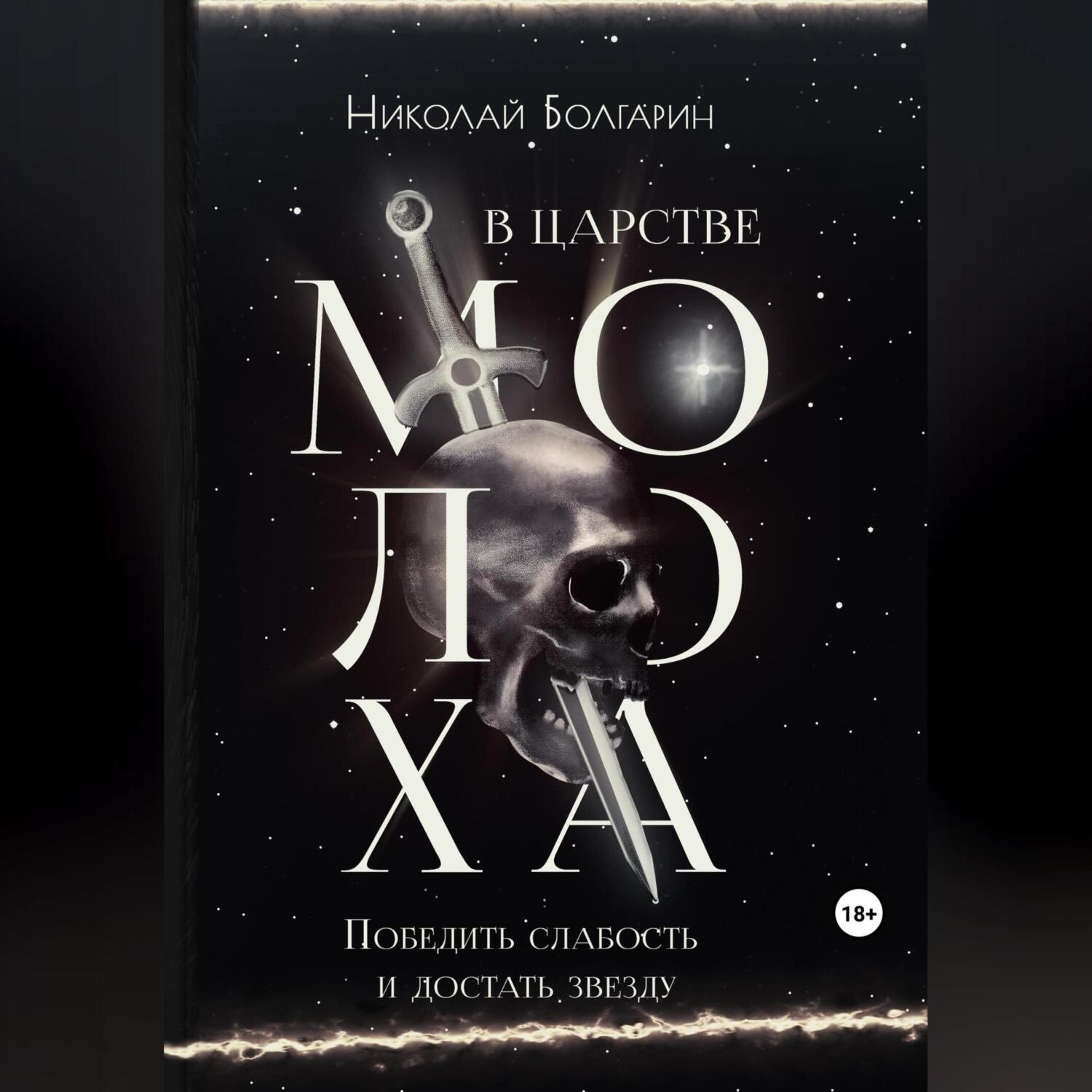 Обложка книги «В царстве Молоха. Победить слабость и достать звезду»
