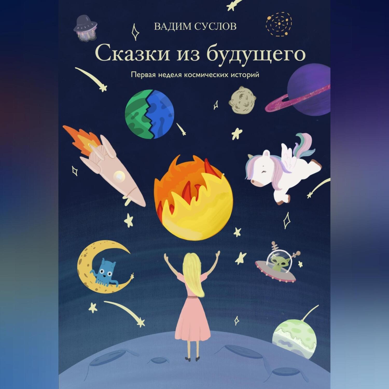 Обложка книги «Сказки из будущего. Первая неделя космических историй»